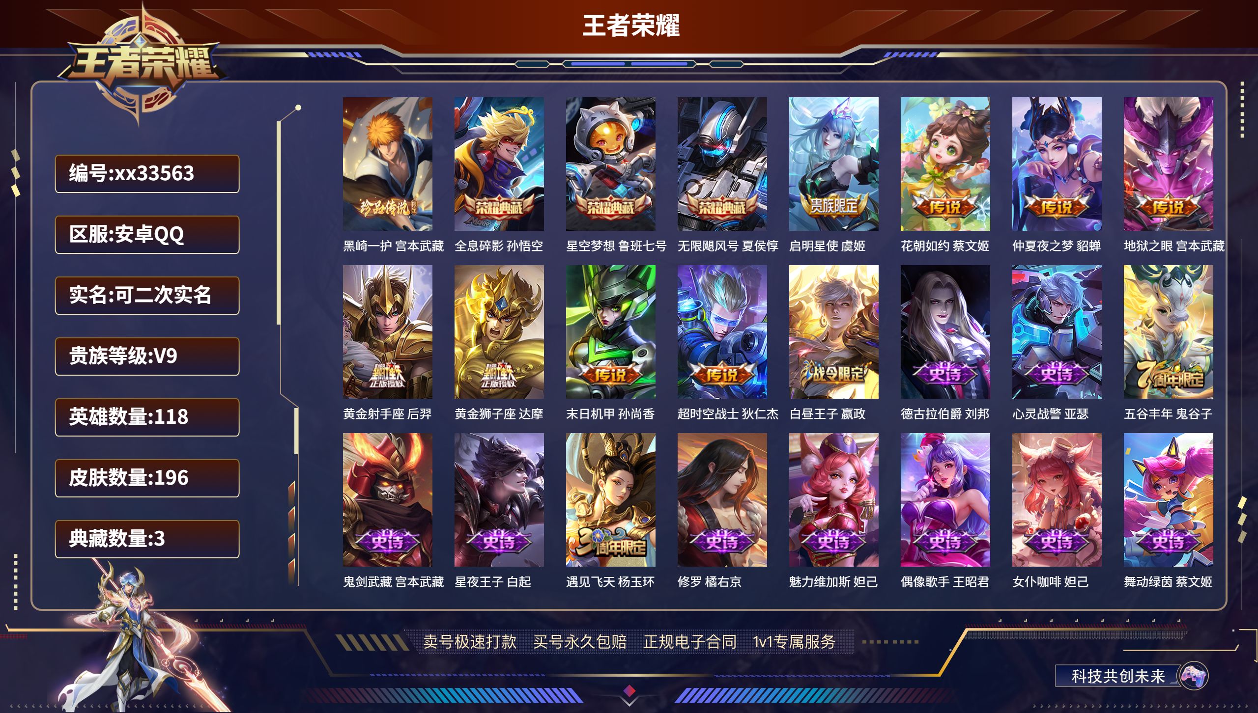 王者荣耀账号安卓QQ@33563 可二次 V9 贵族积分 安卓QQ/196皮肤/118英雄/3典藏/0珍品无双/0无双/
