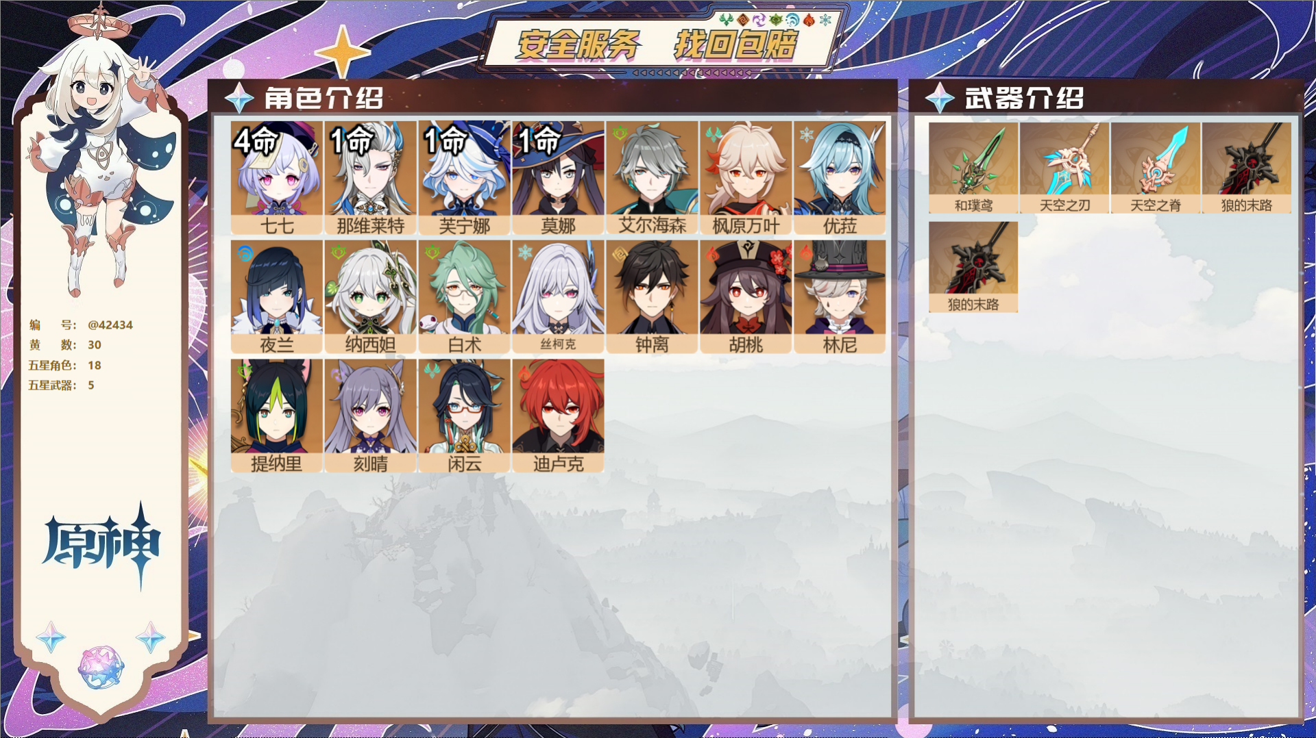 原神账号官服 天空岛@42434 未绑定邮箱  冒险等级58级 男主 30黄 18个五星角色 5个五星武器 纠缠之源6-