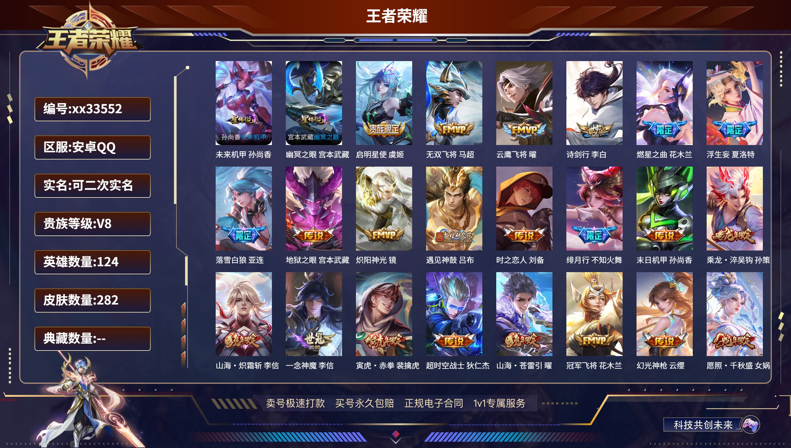 王者荣耀账号安卓QQ@33552 可二次 V8 贵族积分64903 安卓QQ/282皮肤/124英雄/0典藏/0珍品无双