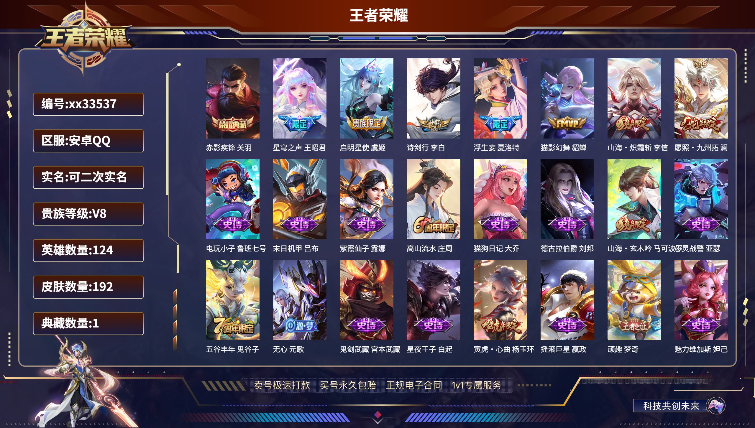 王者荣耀账号安卓QQ@33537 可二次 V8 贵族积分82601 安卓QQ/192皮肤/124英雄/1典藏/0珍品无双