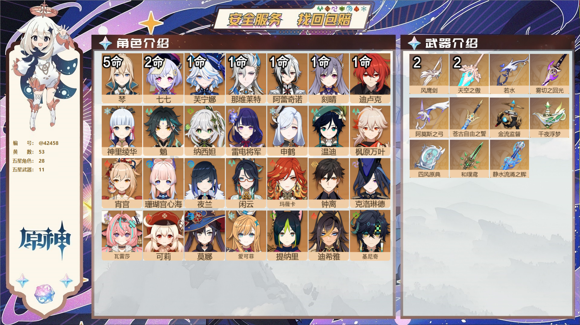 原神账号官服 天空岛@42458 未绑定邮箱  冒险等级60级 男主 53黄 28个五星角色 11个五星武器 纠缠之源2