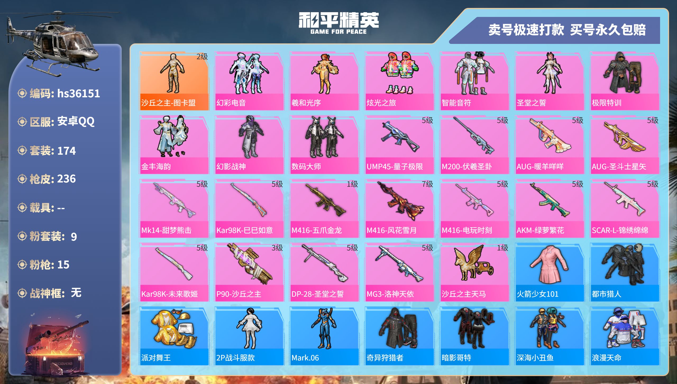 和平精英账号安卓QQhs36151 安卓手Q-11王牌印记-9粉装-15特效枪-0载具-78491热力值-174套装-2