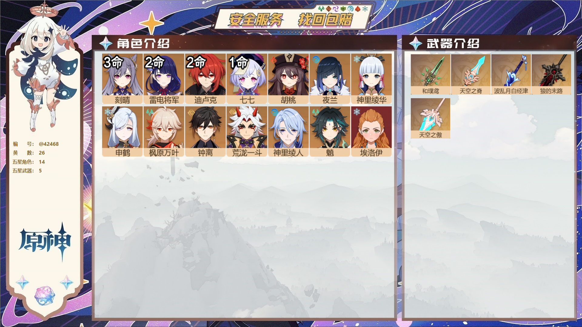 原神账号官服 天空岛@42468 邮箱不出售 送TAP 冒险等级58级 女主 26黄 14个五星角色 5个五星武器 纠缠
