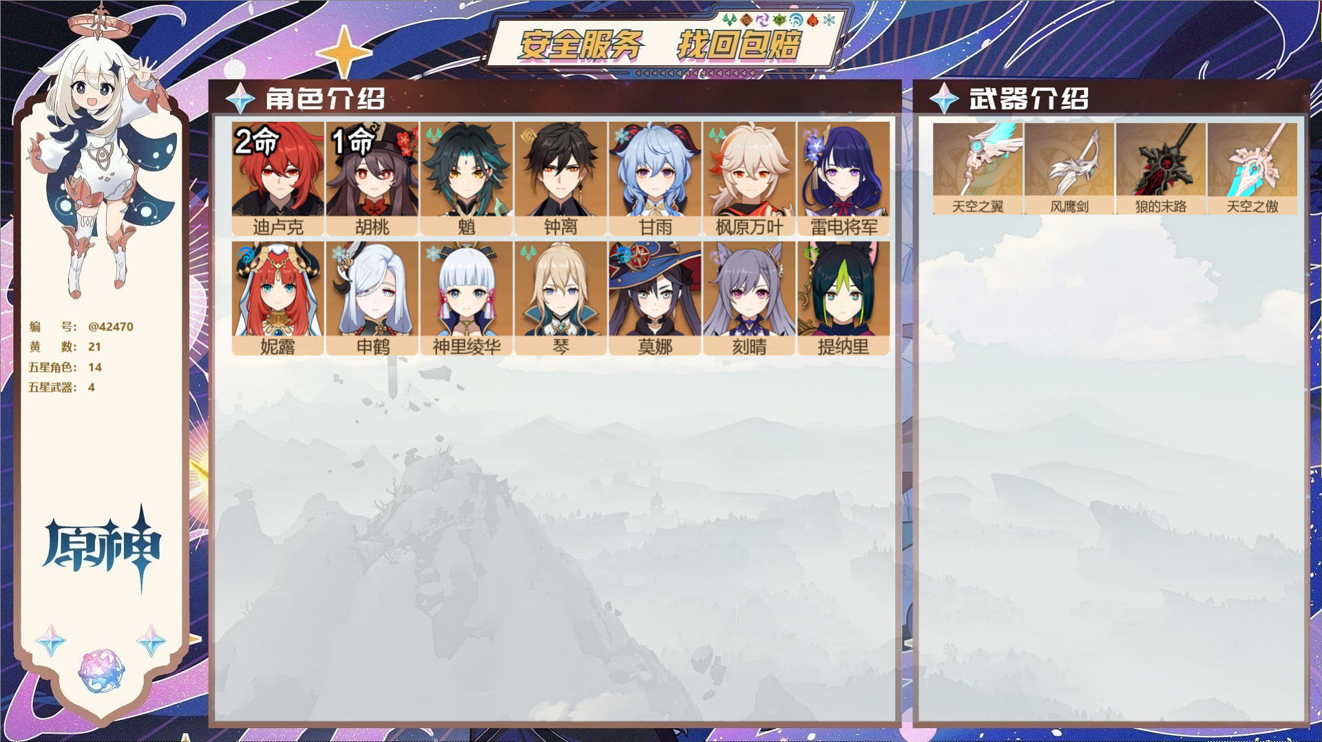 原神账号官服 天空岛@42470 未绑定邮箱  冒险等级57级 女主 21黄 14个五星角色 4个五星武器 纠缠之源3-