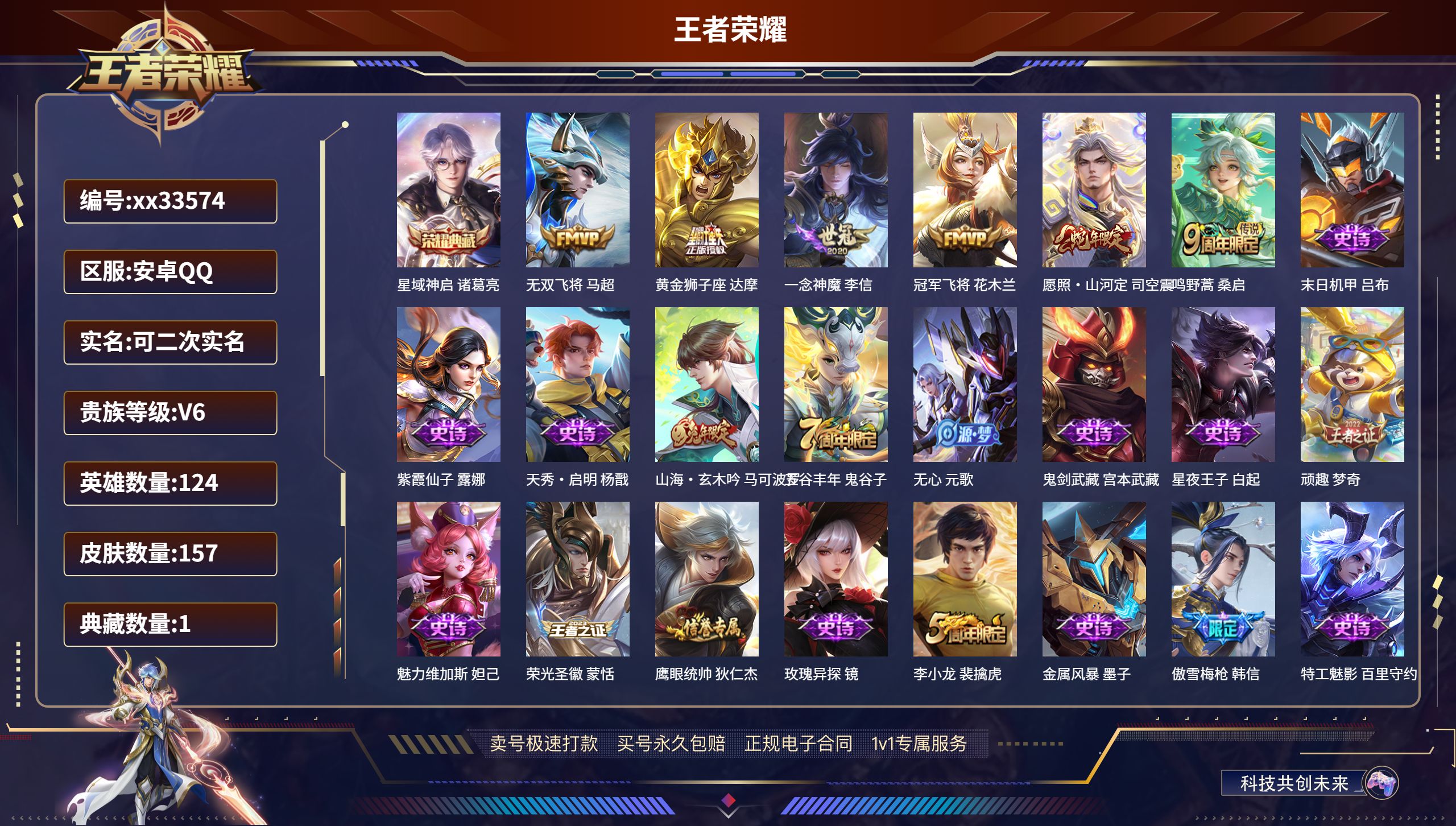王者荣耀账号安卓QQ@33574 可二次 V6 贵族积分10144 安卓QQ/157皮肤/124英雄/1典藏/0珍品无双