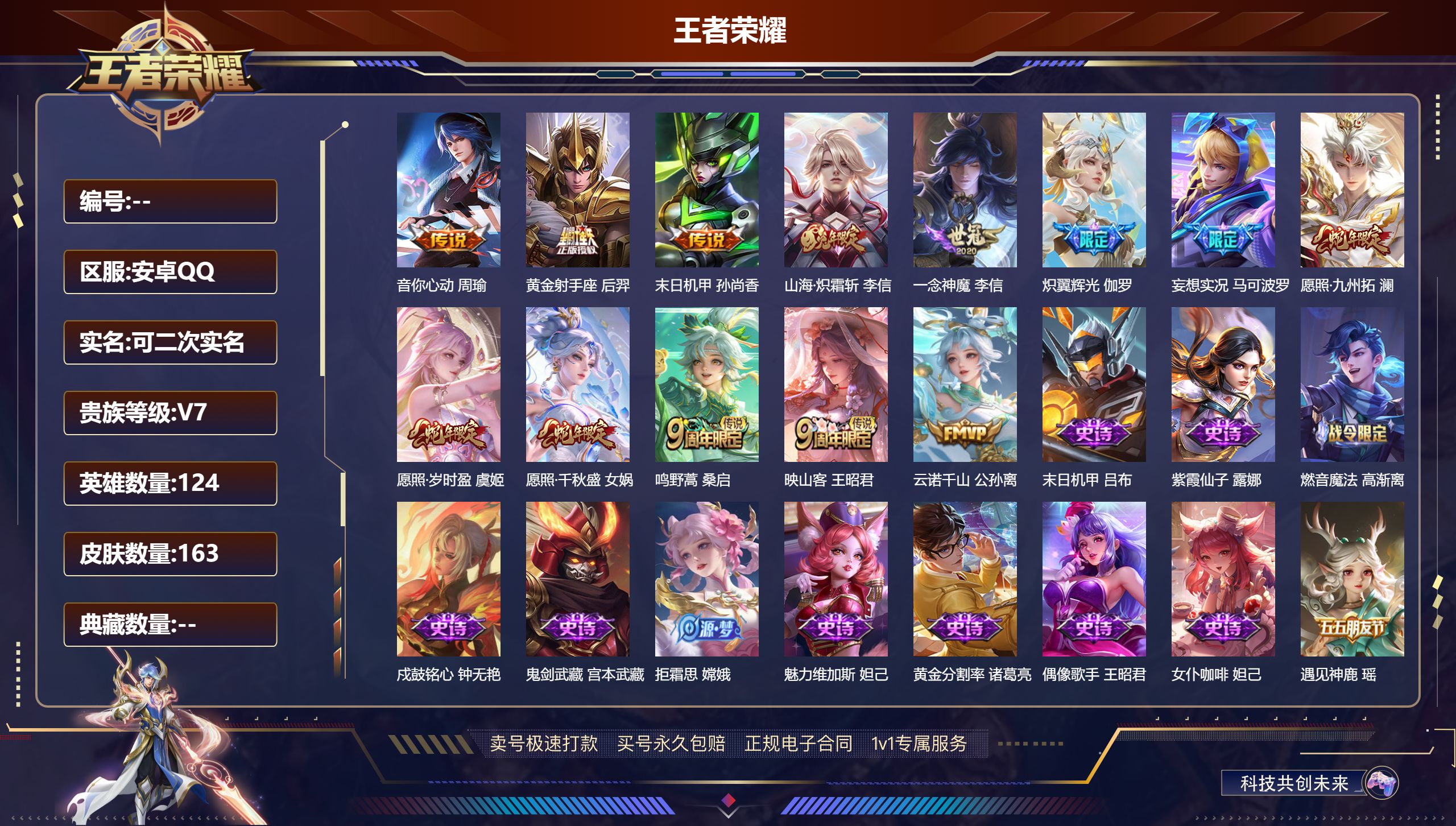 王者荣耀账号安卓QQ124英雄-163皮肤-安卓QQ/可二次/至尊星耀/163皮肤/124英雄/13传说/33史诗/8稀