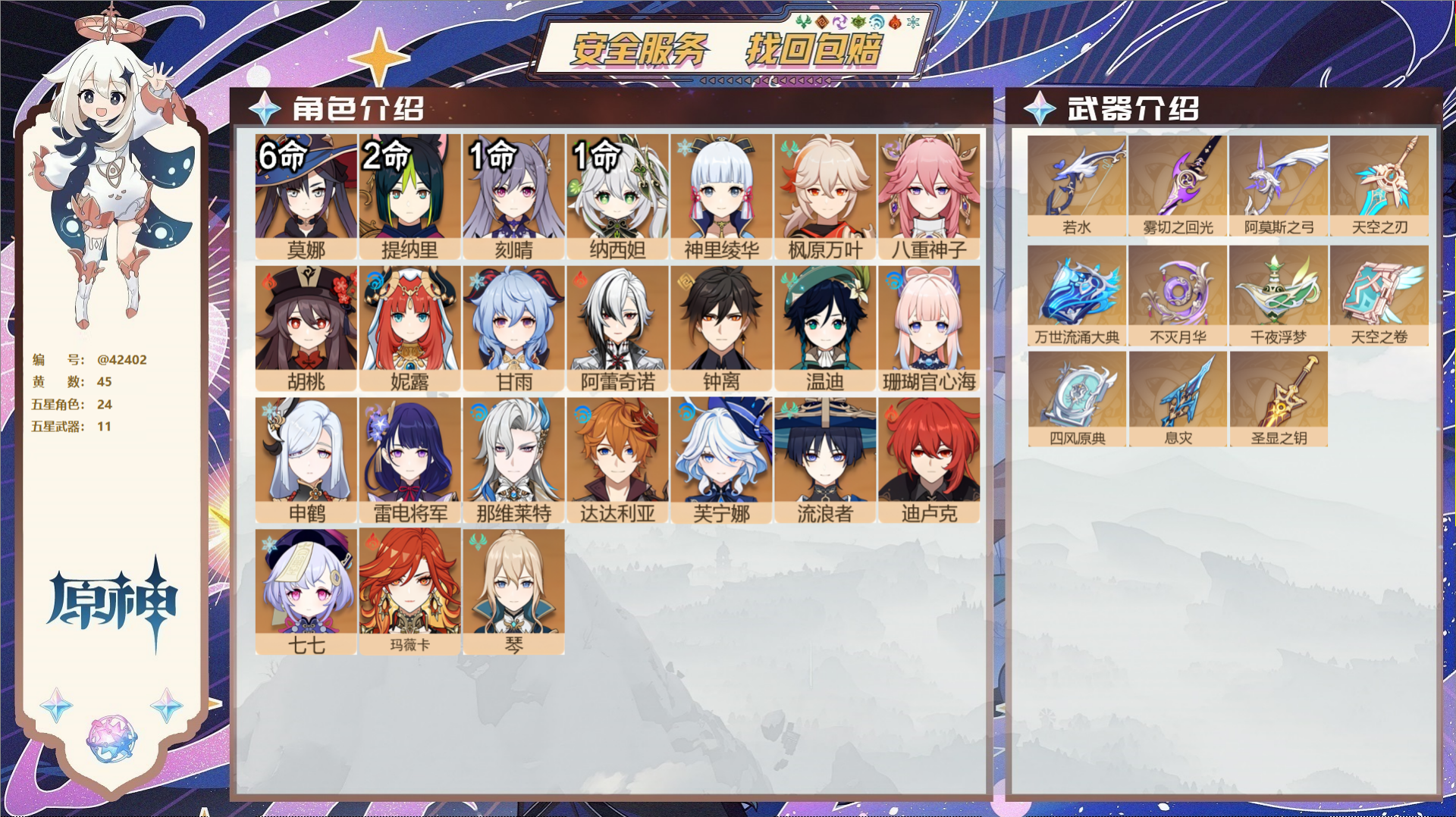 原神账号官服 天空岛@42402 未绑定邮箱  冒险等级59级 女主 45黄 24个五星角色 11个五星武器 纠缠之源2