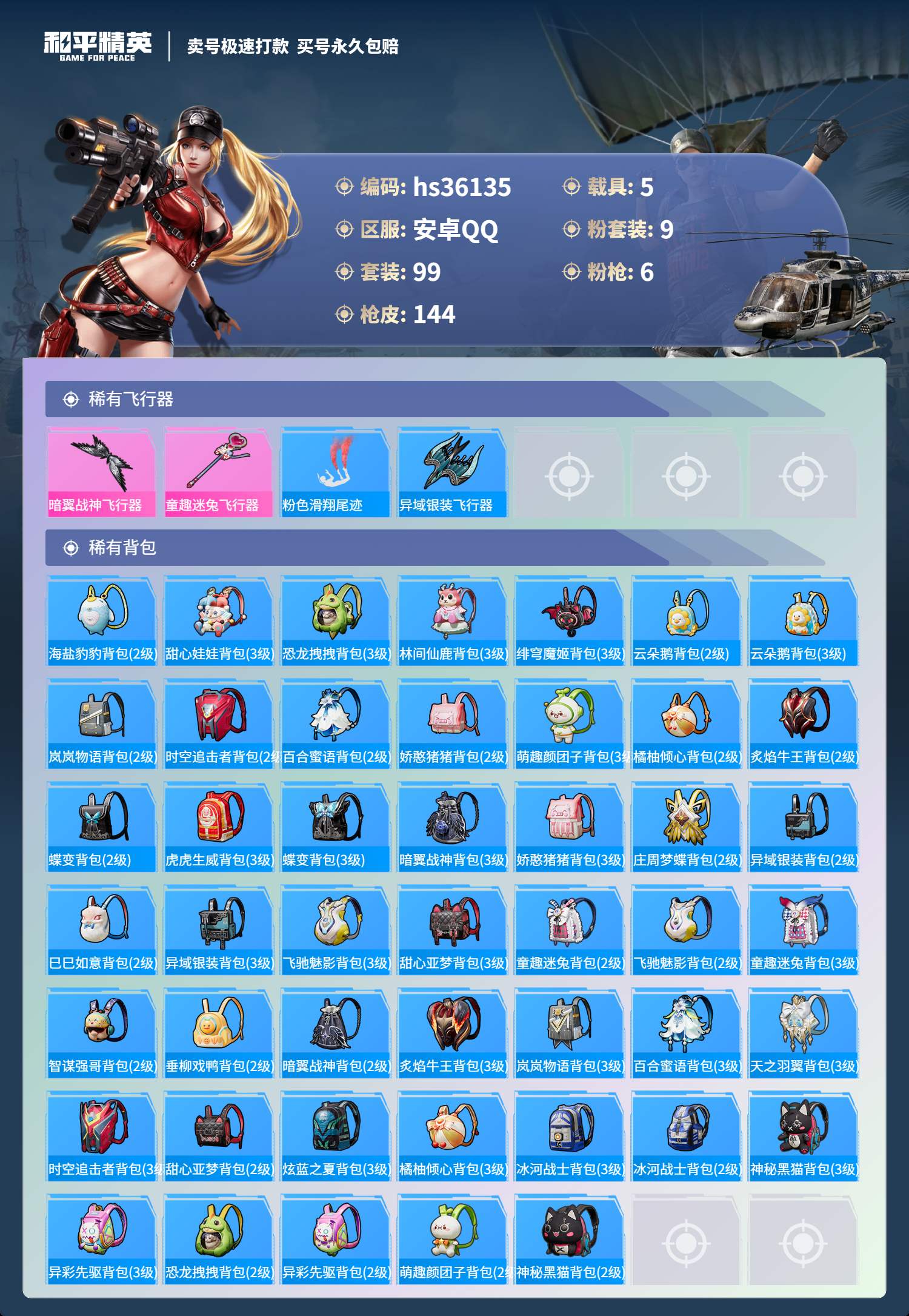 HPSJ3287150和平精英账号详情图8 HPSJ3287150和平精英账号详情图8