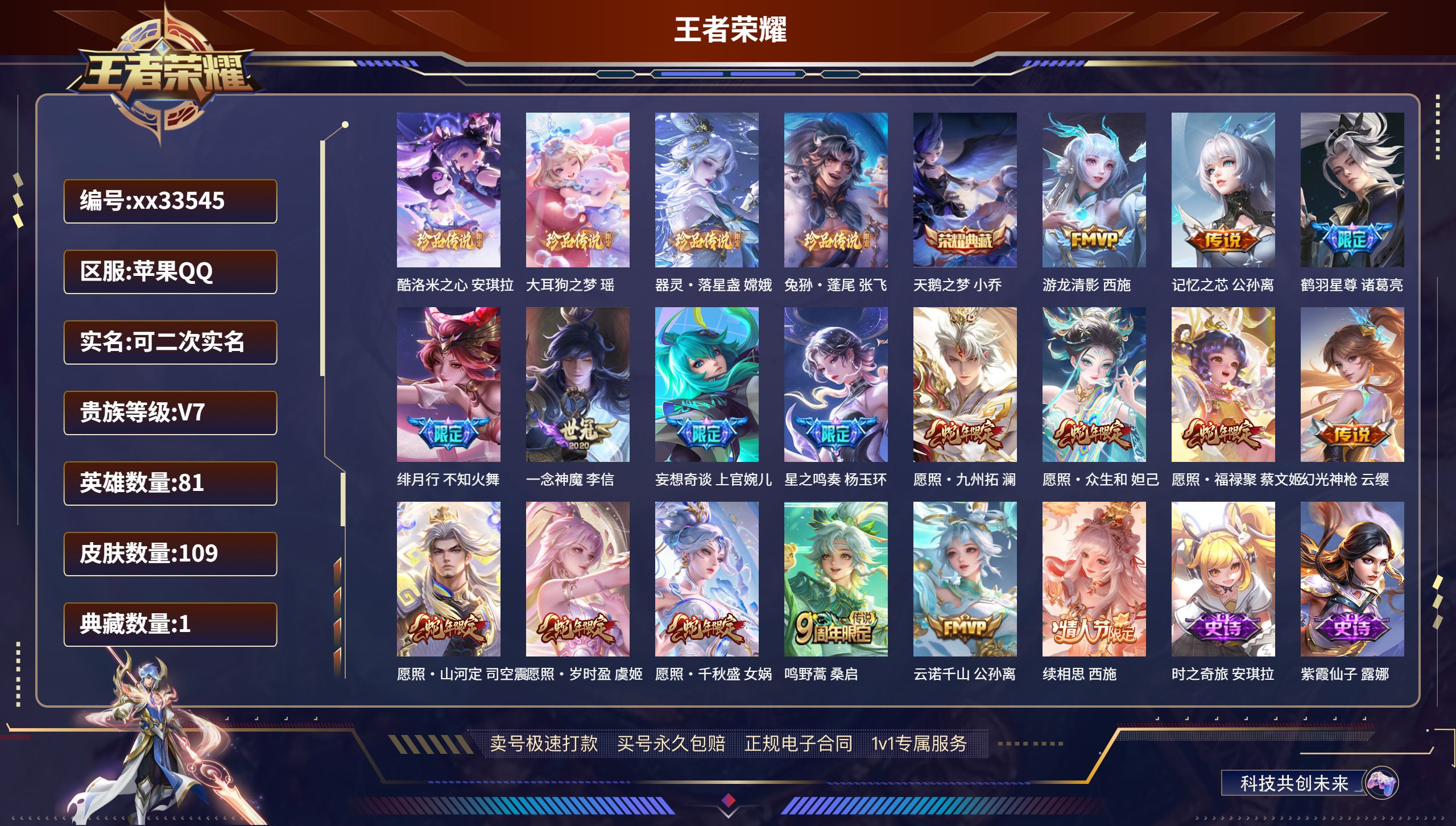 王者荣耀账号苹果QQ@33545 可二次 V7 贵族积分46131 苹果QQ/109皮肤/81英雄/1典藏/0珍品无双/