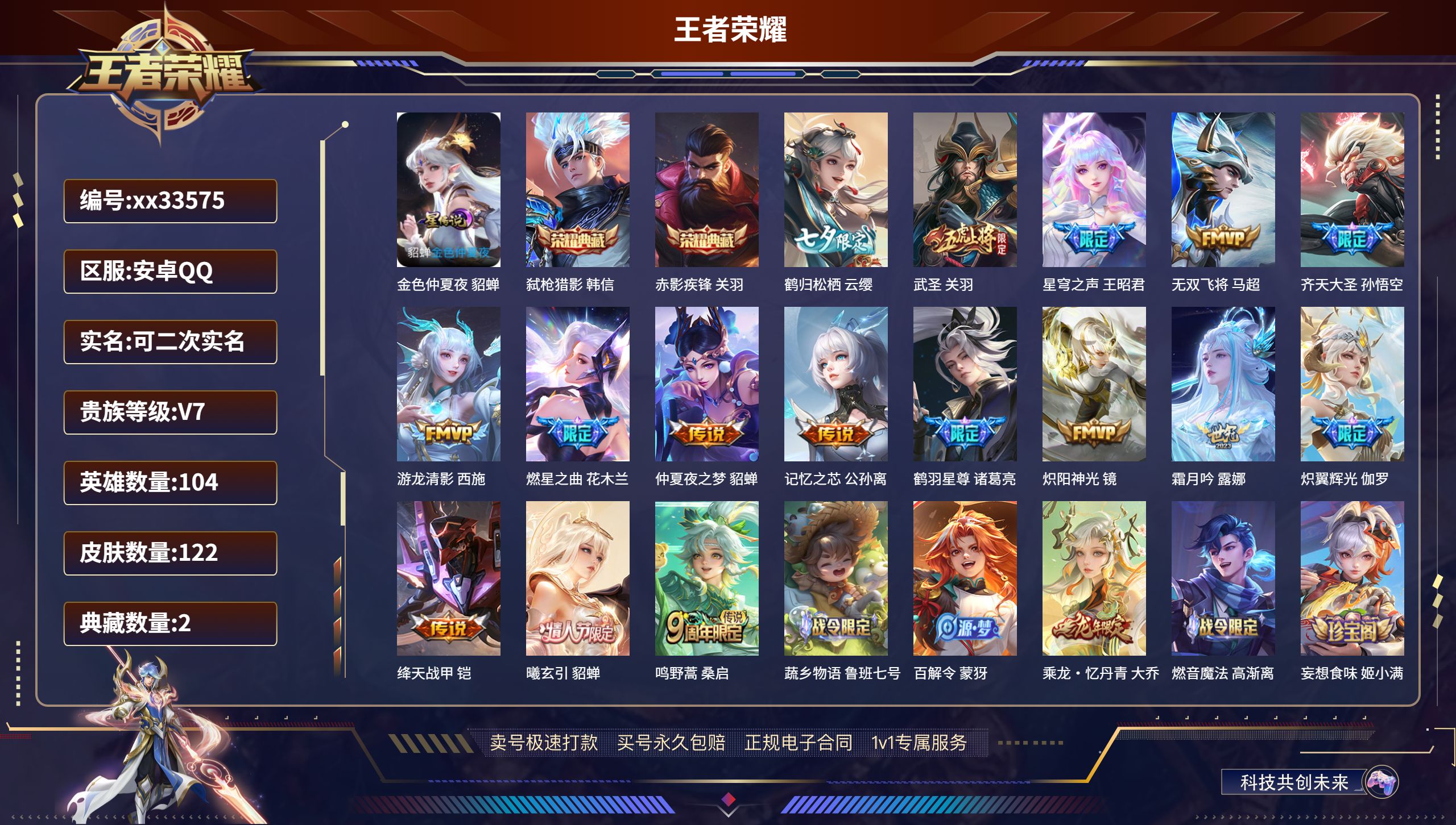 王者荣耀账号安卓QQ@33575 可二次 V7 贵族积分34181 安卓QQ/122皮肤/104英雄/2典藏/0珍品无双