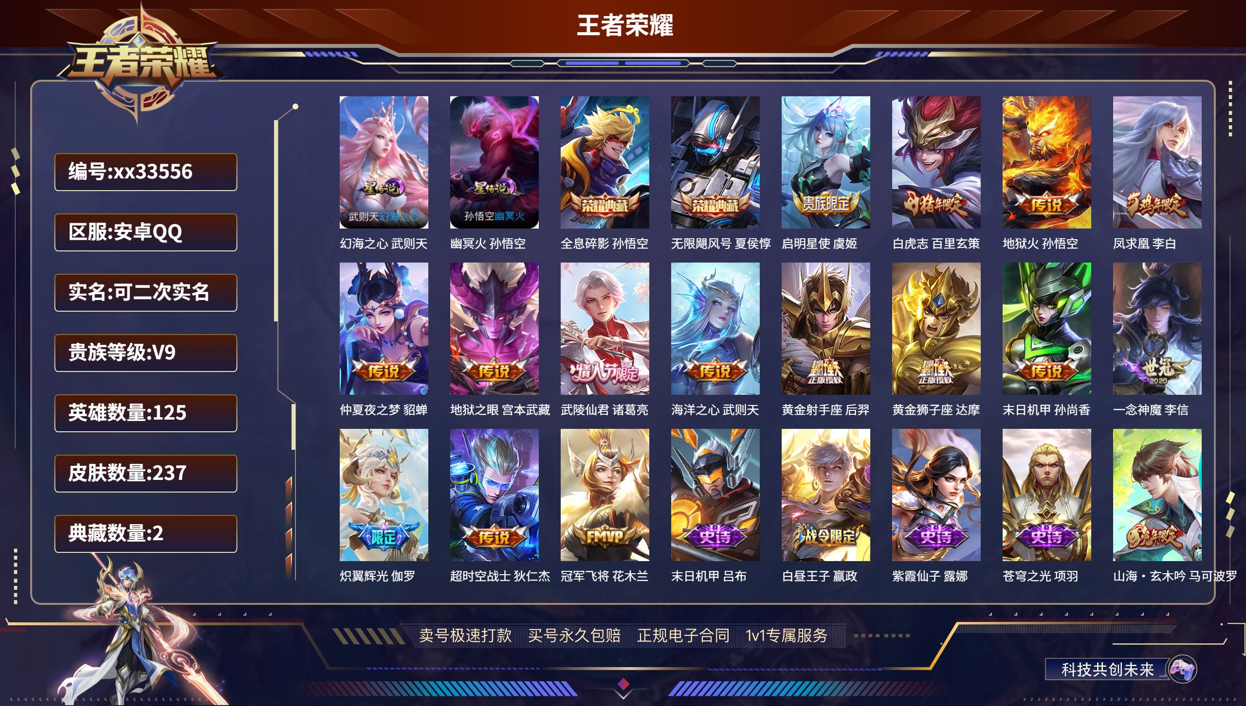 王者荣耀账号安卓QQ@33556 可二次 V9 贵族积分 安卓QQ/237皮肤/125英雄/2典藏/0珍品无双/0无双/