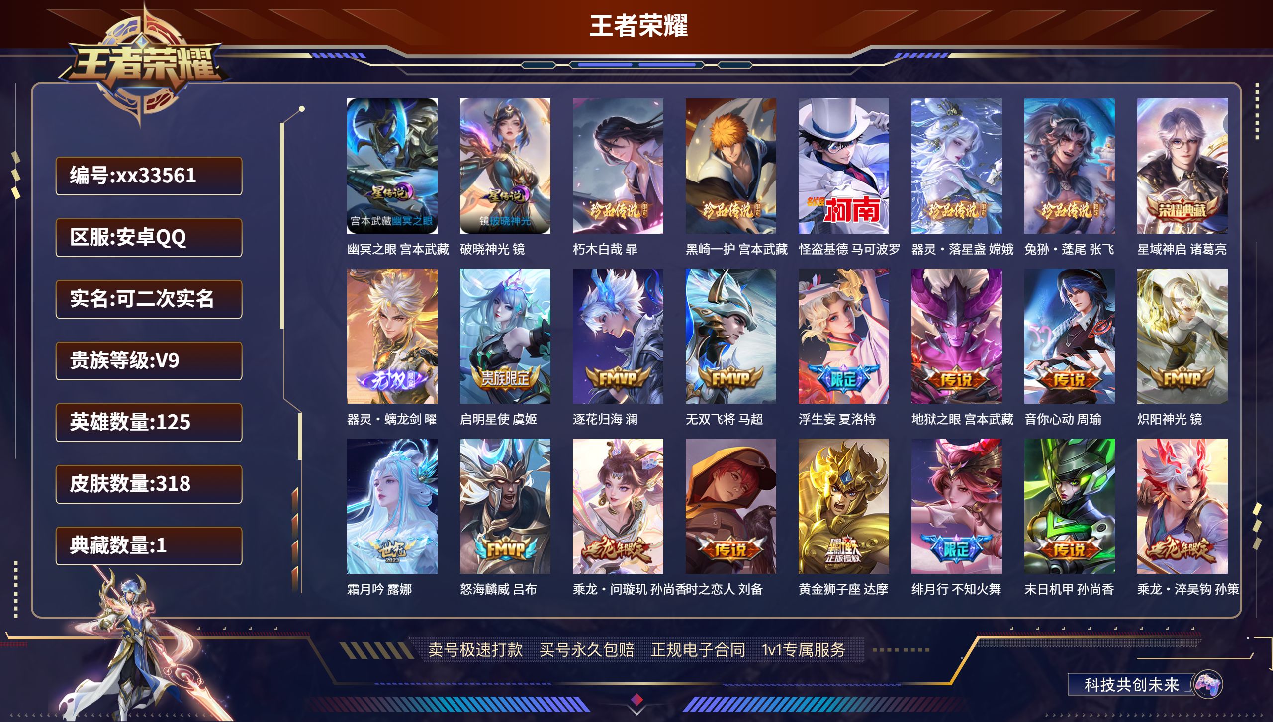 王者荣耀账号安卓QQ@33561 可二次 V9 贵族积分103723 安卓QQ/318皮肤/125英雄/1典藏/1珍品无