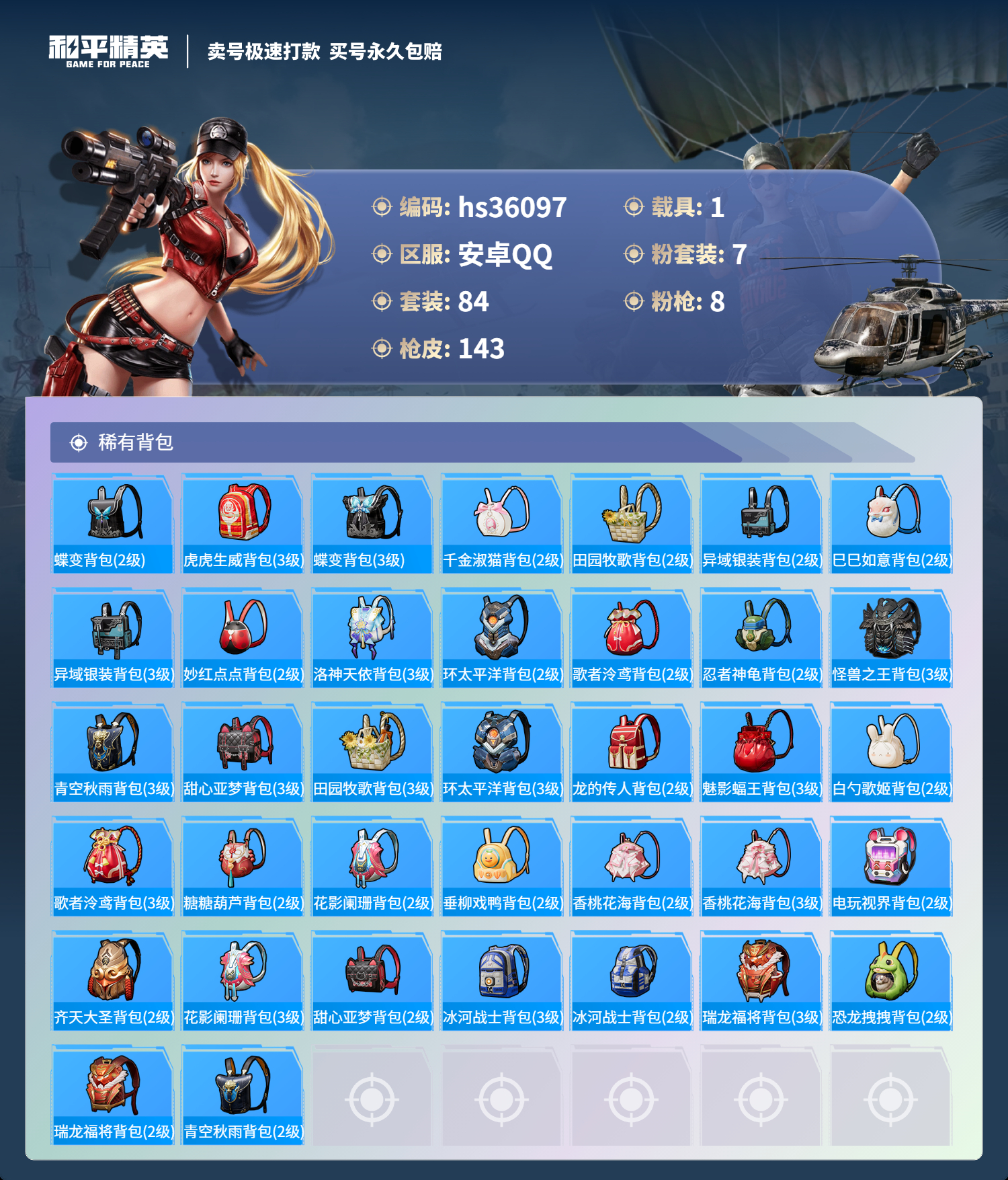 HPSJ3287393和平精英账号详情图8 HPSJ3287393和平精英账号详情图8