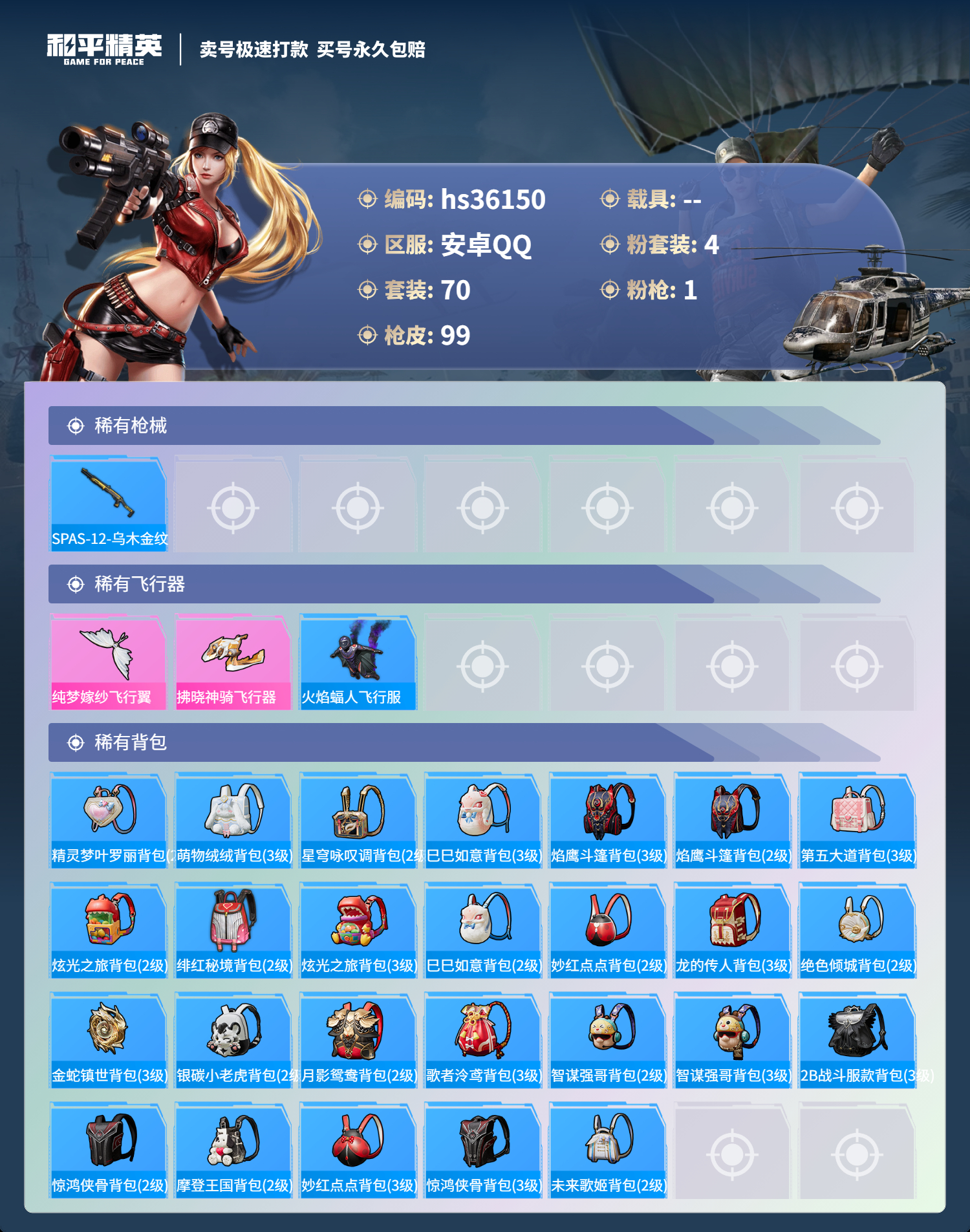HPSJ3287210和平精英账号详情图7