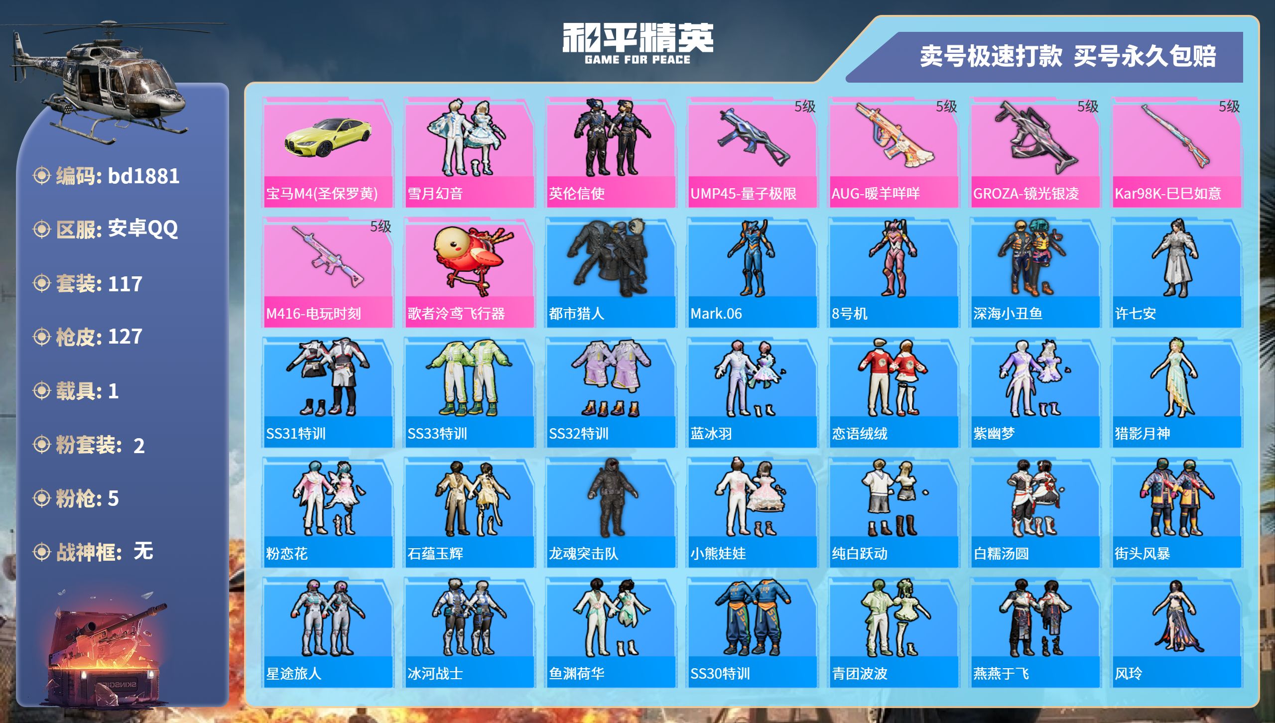 和平精英账号安卓QQ1载具-117套装-127枪皮-安卓手Q-6王牌印记-2粉装-5特效枪-1载具-40627热力值-1