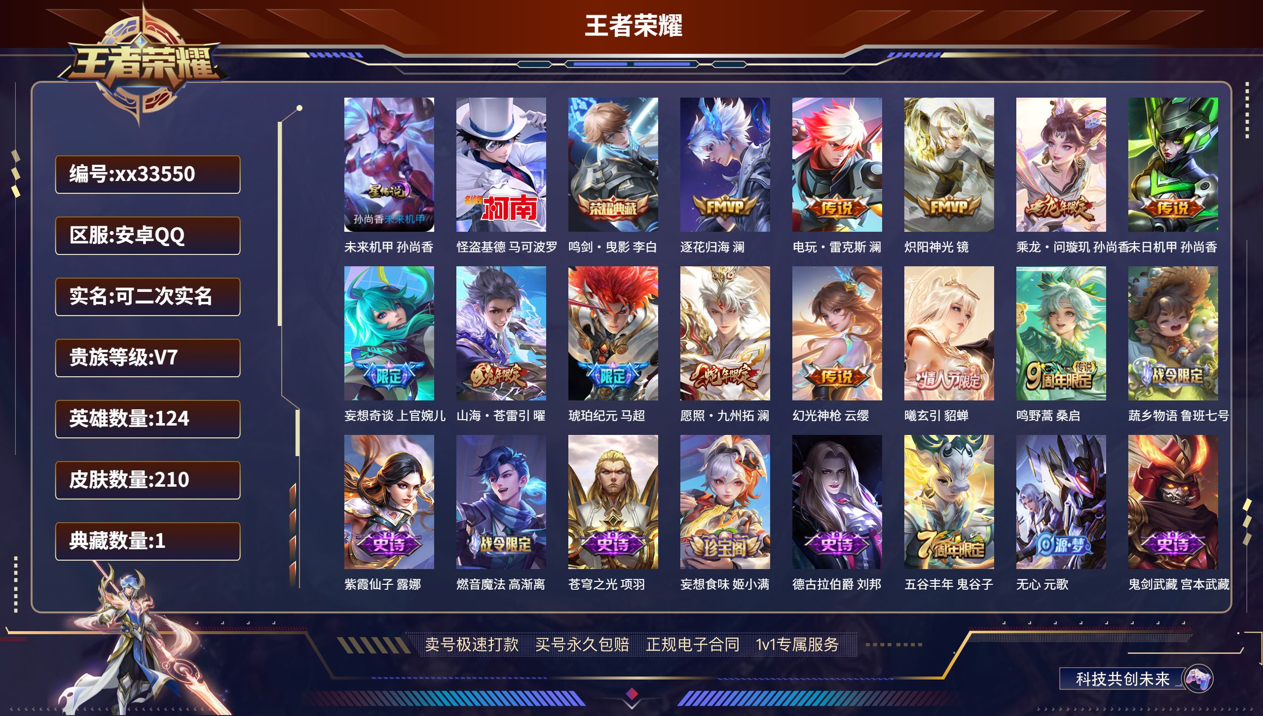 王者荣耀账号安卓QQ@33550 可二次 V7 贵族积分33941 安卓QQ/210皮肤/124英雄/1典藏/0珍品无双