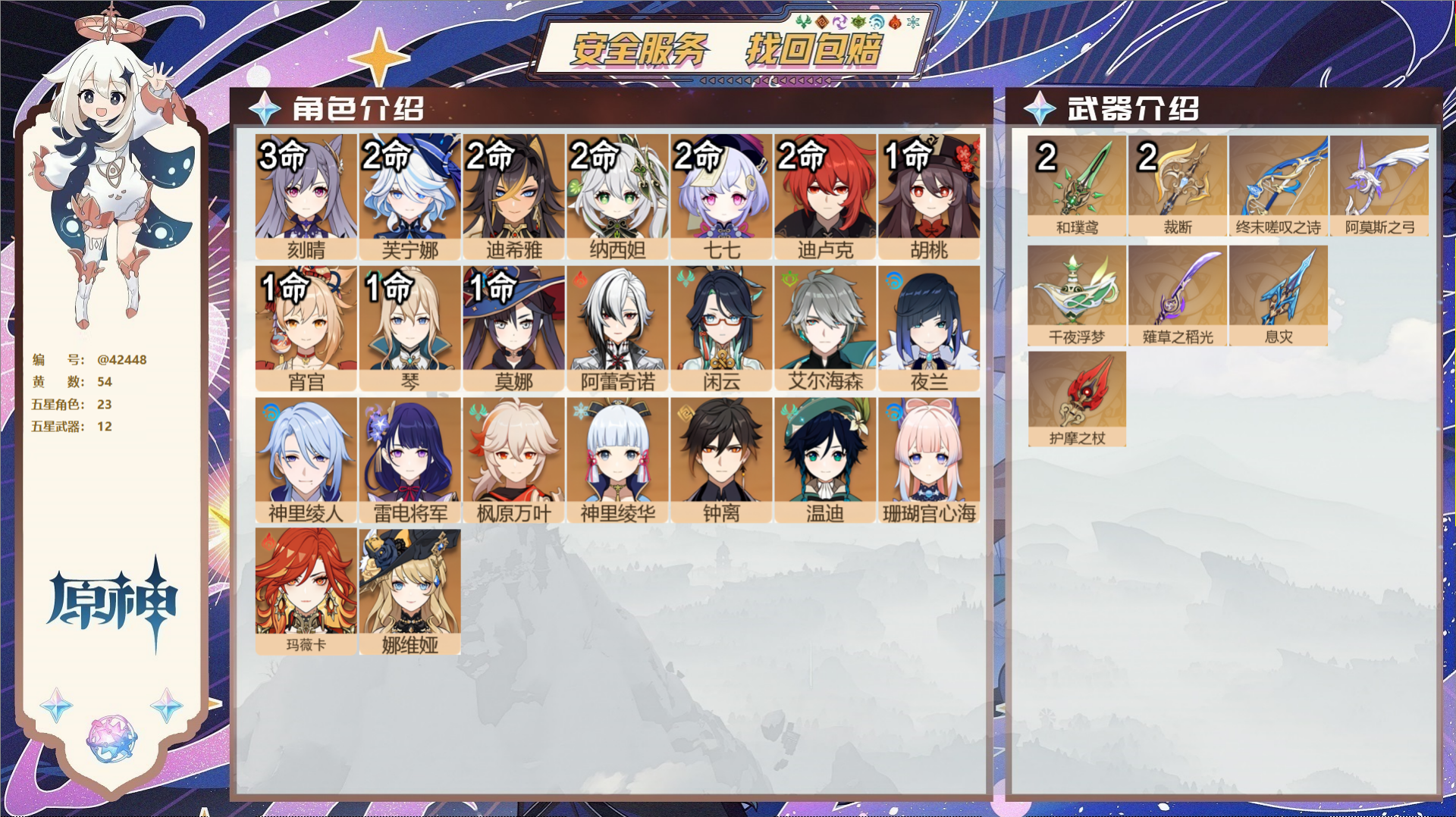 原神账号官服 天空岛@42448 送未实名邮箱  冒险等级60级 女主 54黄 23个五星角色 12个五星武器 纠缠之源