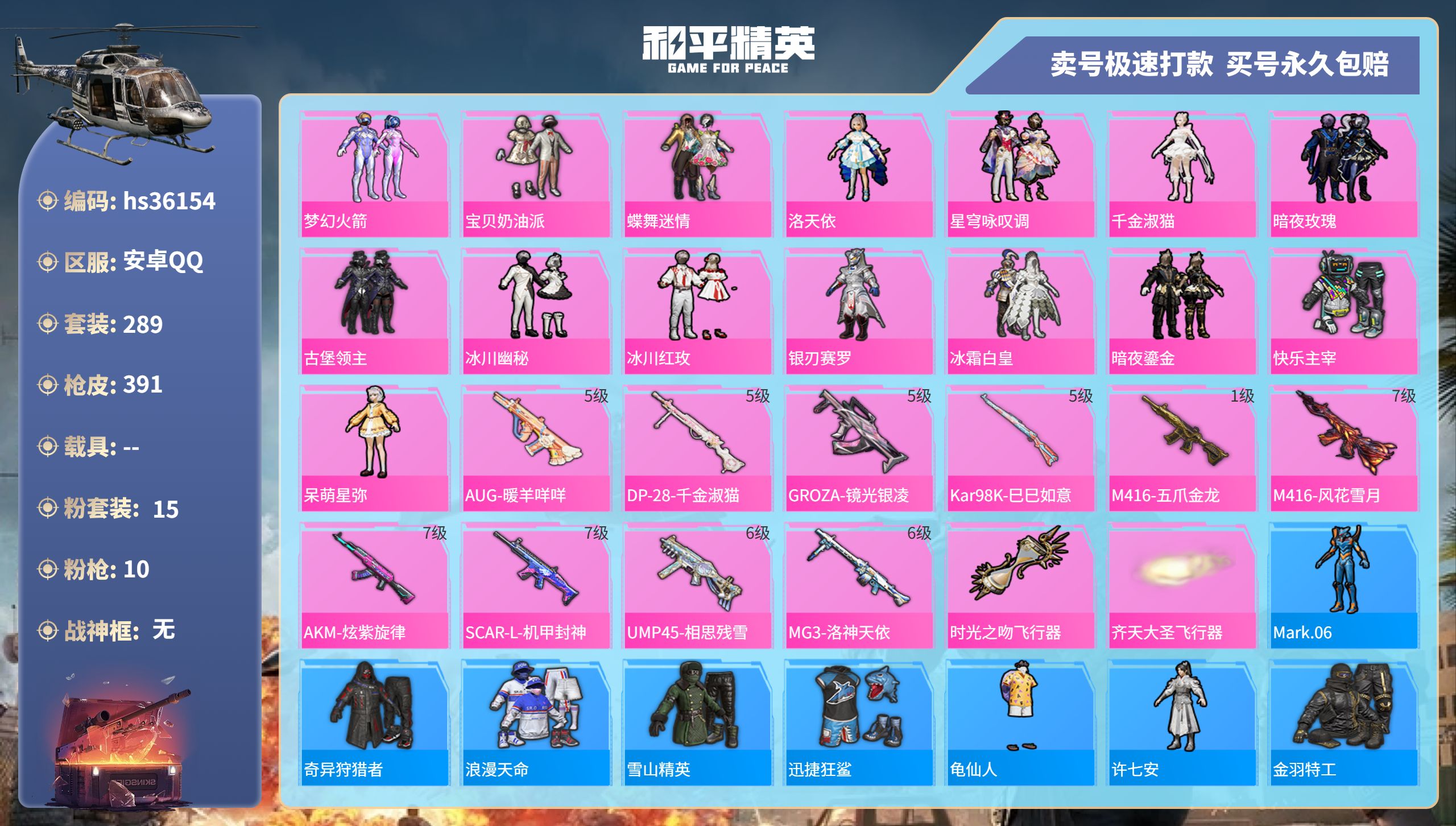 和平精英账号安卓QQhs36154 安卓手Q-28王牌印记-15粉装-10特效枪-0载具-热力值-289套装-391枪皮