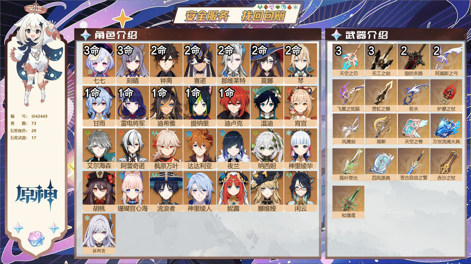 原神账号官服 天空岛@42445 未绑定邮箱  冒险等级60级 男主 73黄 29个五星角色 17个五星武器 纠缠之源0