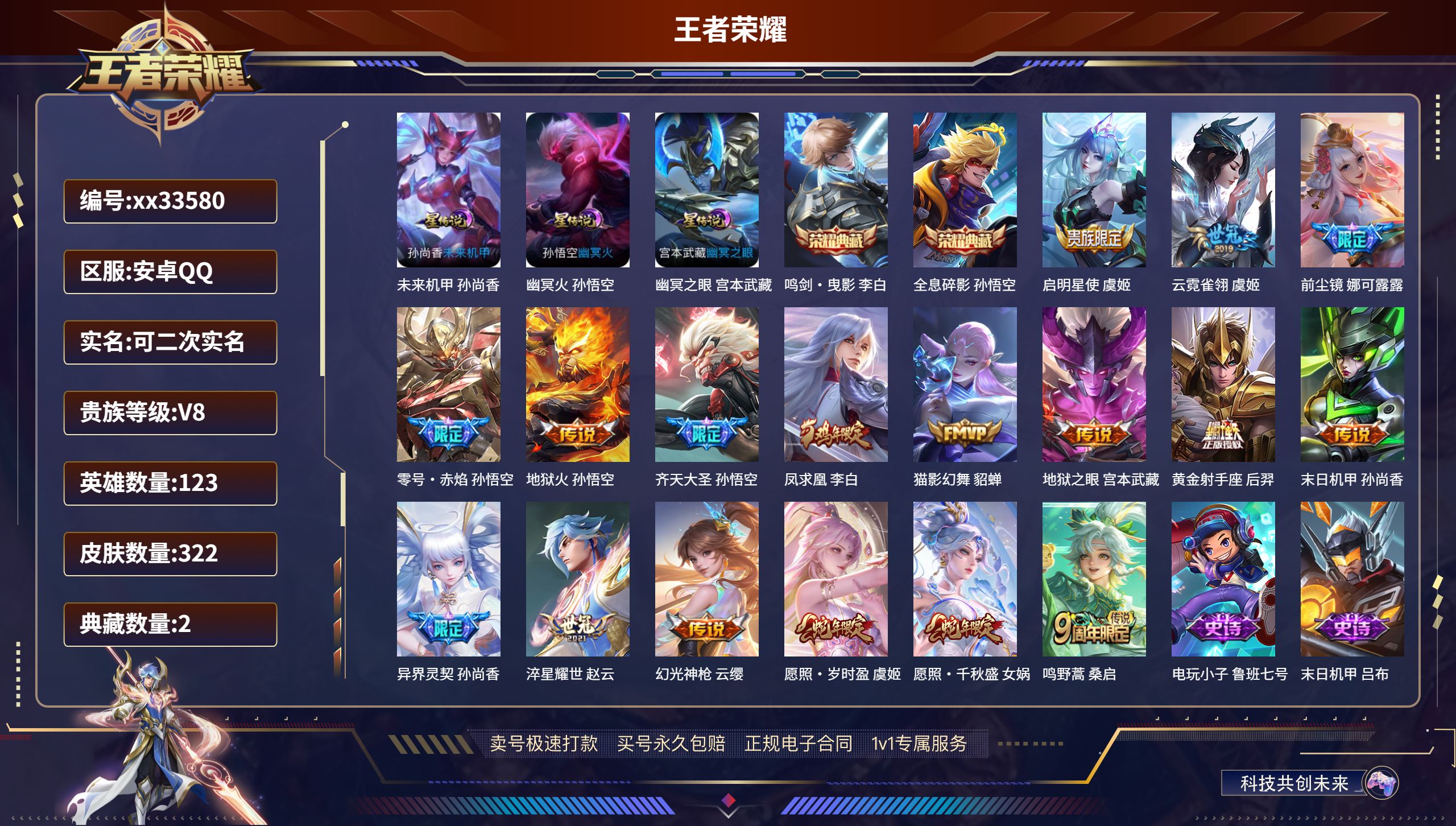 王者荣耀账号安卓QQ@33580 可二次 V8 贵族积分78754 安卓QQ/322皮肤/123英雄/2典藏/0珍品无双