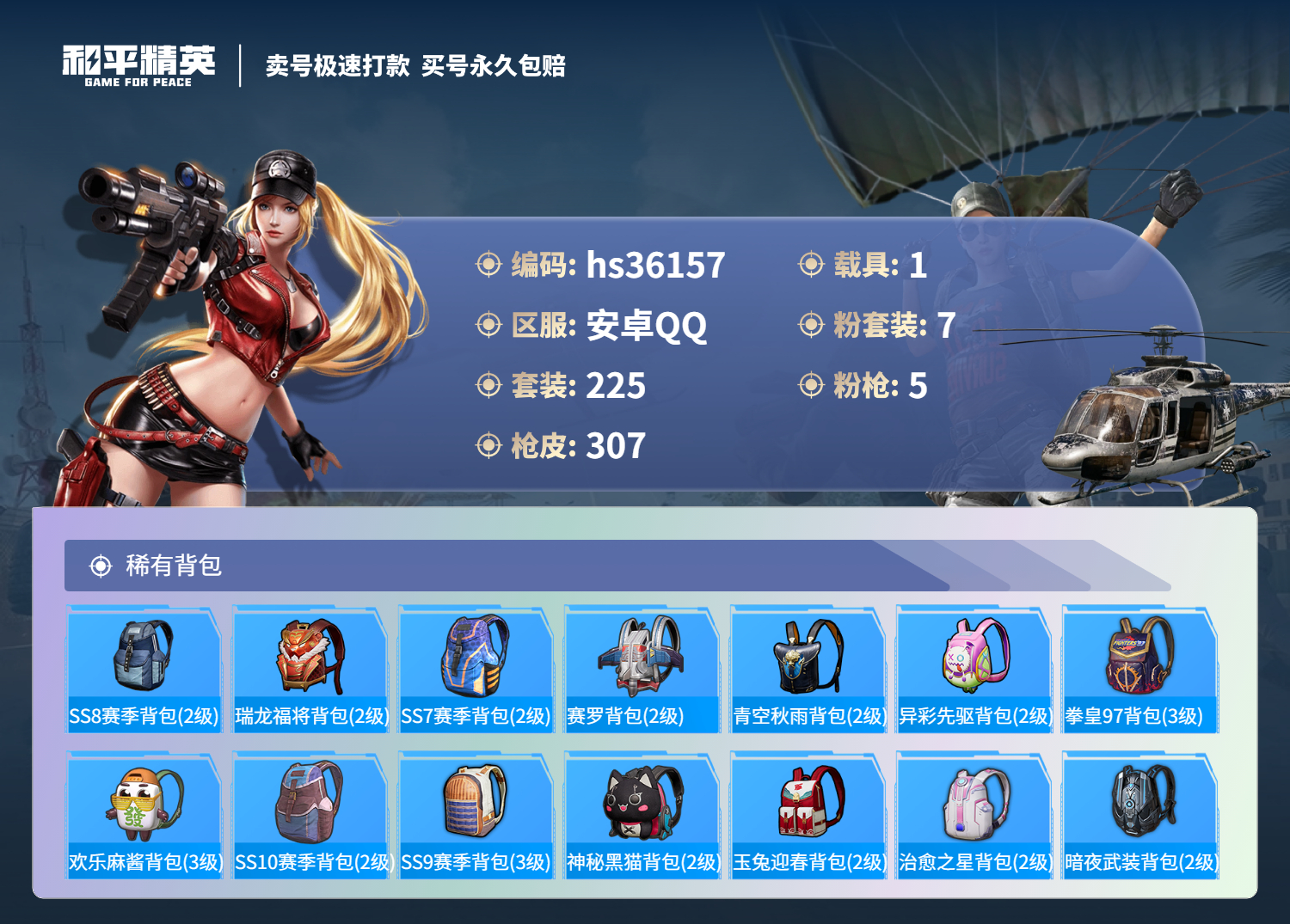 HPSJ3287299和平精英账号详情图13