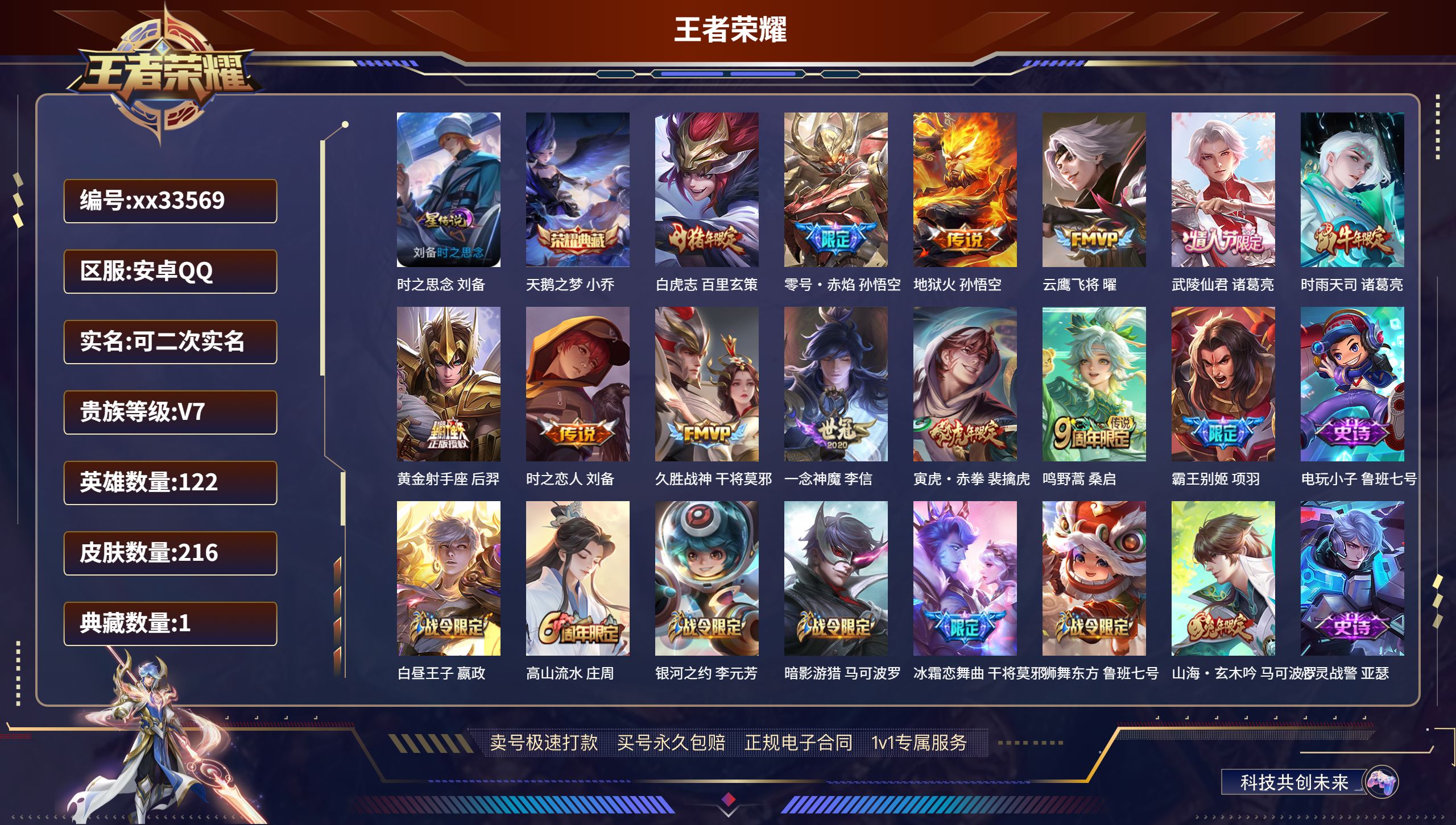 王者荣耀账号安卓QQ@33569 可二次 V7 贵族积分44026 安卓QQ/216皮肤/122英雄/1典藏/0珍品无双