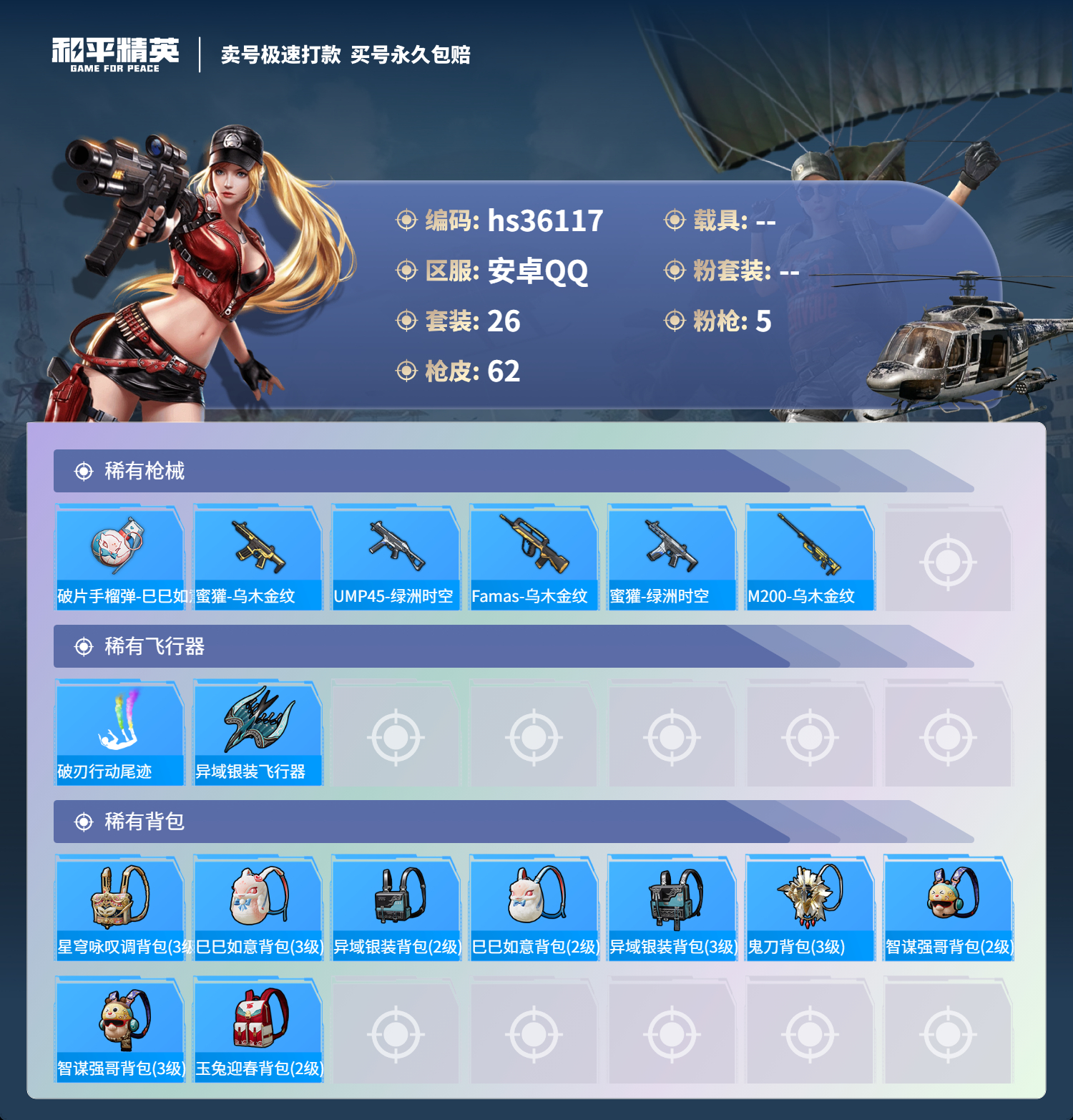HPSJ3287191和平精英账号详情图6 HPSJ3287191和平精英账号详情图6