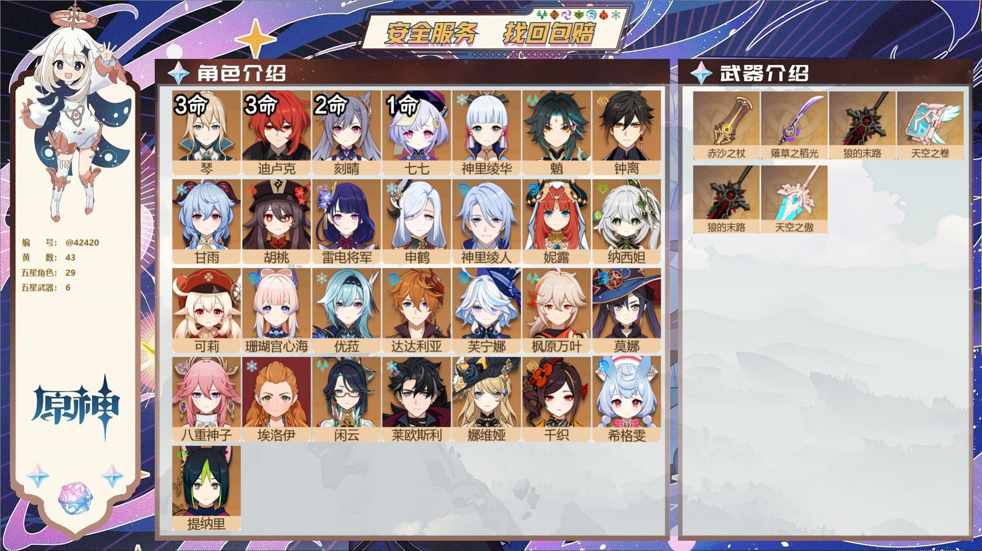 原神账号官服 天空岛@42420 未绑定邮箱  冒险等级60级 女主 43黄 29个五星角色 6个五星武器 纠缠之源0-