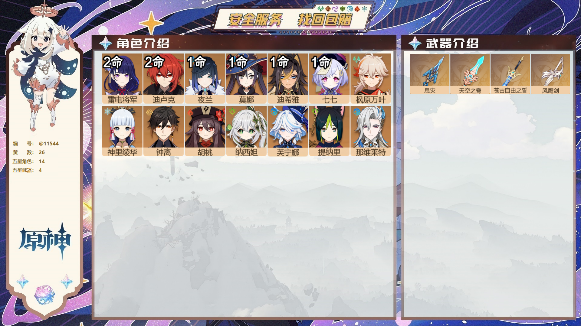 原神账号官服 天空岛@11544 未绑定邮箱  冒险等级58级 女主 26黄 14个五星角色 4个五星武器 纠缠之源5-