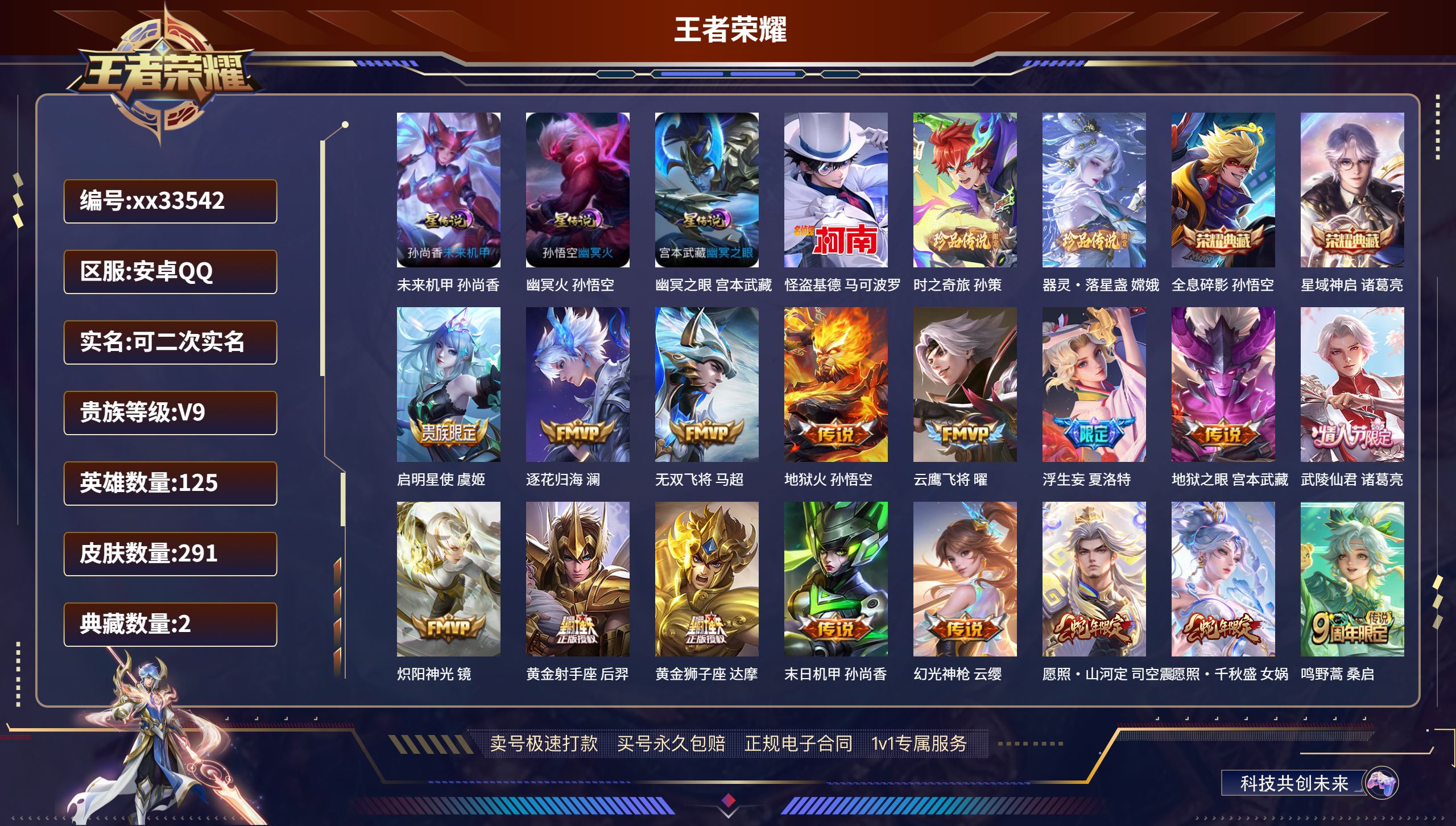 王者荣耀账号安卓QQ@33542 可二次 V9 贵族积分 安卓QQ/291皮肤/125英雄/2典藏/0珍品无双/0无双/