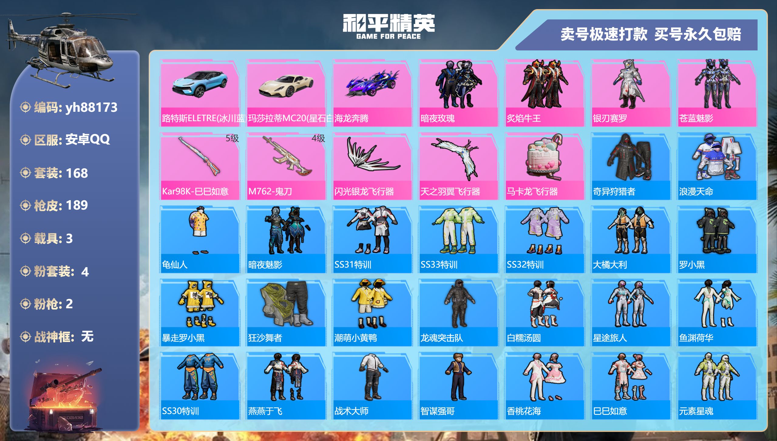 和平精英账号安卓QQyh88173安卓手Q-8王牌印记-4粉装-2特效枪-3载具-69848热力值-168套装-189枪