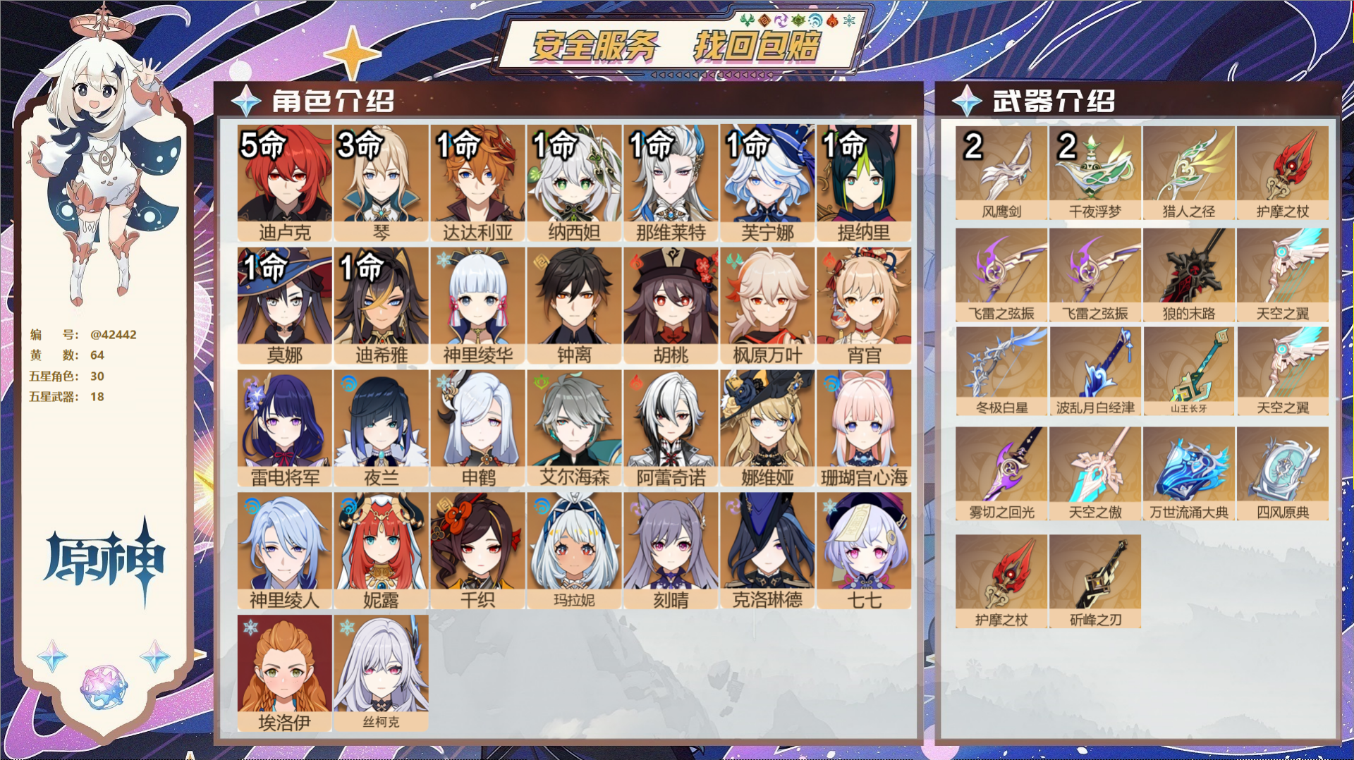 原神账号官服 天空岛@42442 未绑定邮箱  冒险等级60级 女主 64黄 30个五星角色 18个五星武器 纠缠之源0