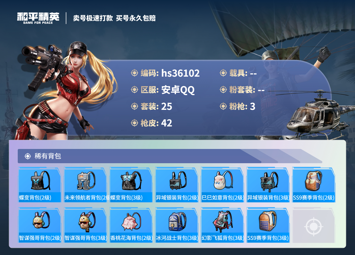 HPSJ3287411和平精英账号详情图6