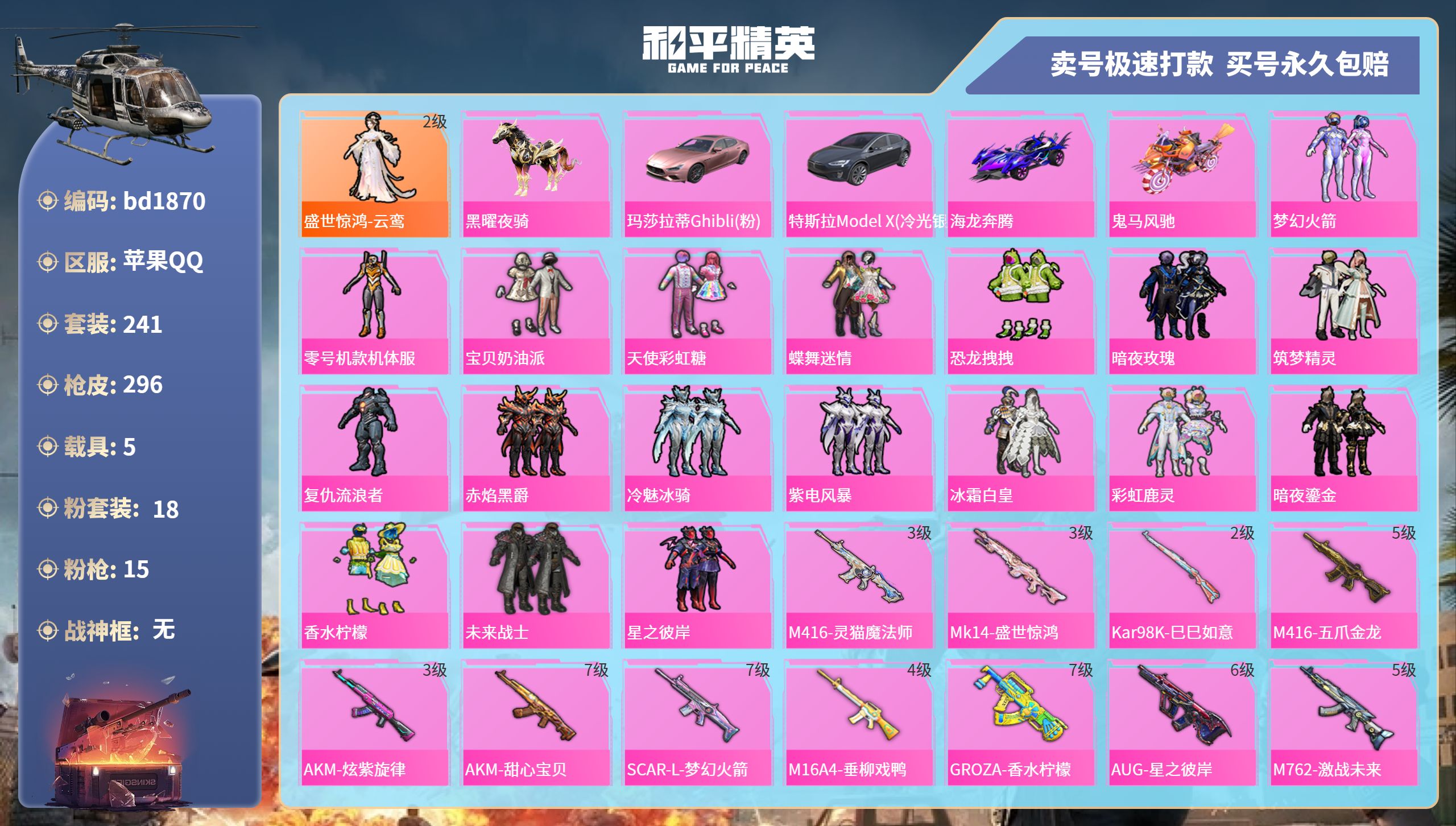 和平精英账号苹果QQ5载具-241套装-296枪皮-苹果手Q-17王牌印记-18粉装-15特效枪-5载具-热力值-241