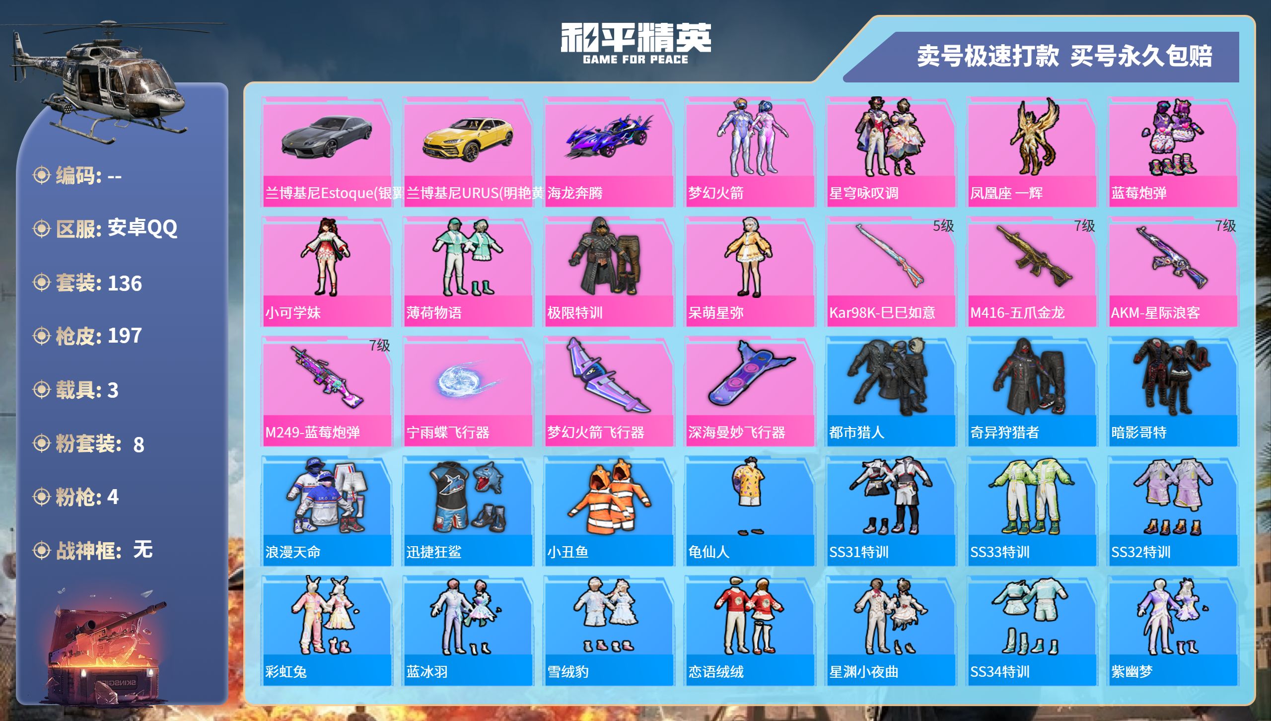 和平精英账号安卓QQ3载具-136套装-197枪皮-安卓手Q-17王牌印记-8粉装-4特效枪-3载具-68056热力值-