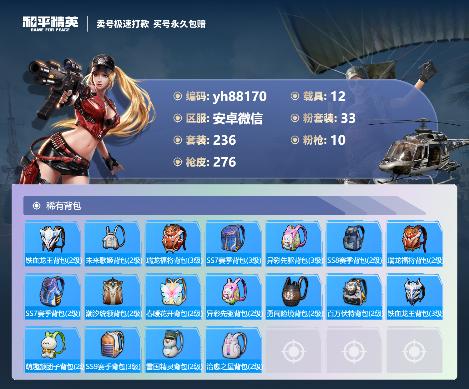 HPYHW3288790和平精英账号详情图9 HPYHW3288790和平精英账号详情图9