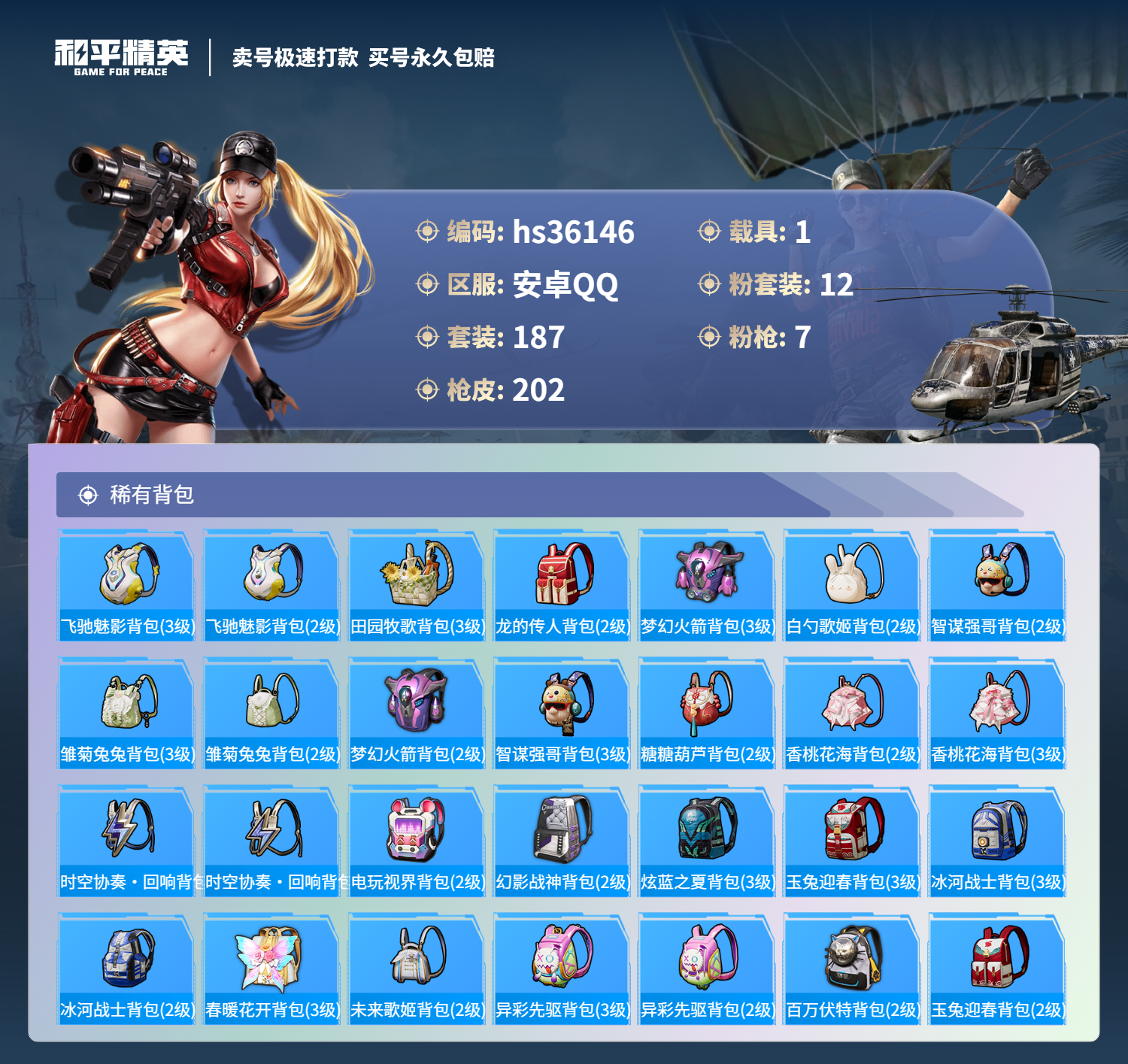 HPSJ3287145和平精英账号详情图10 HPSJ3287145和平精英账号详情图10