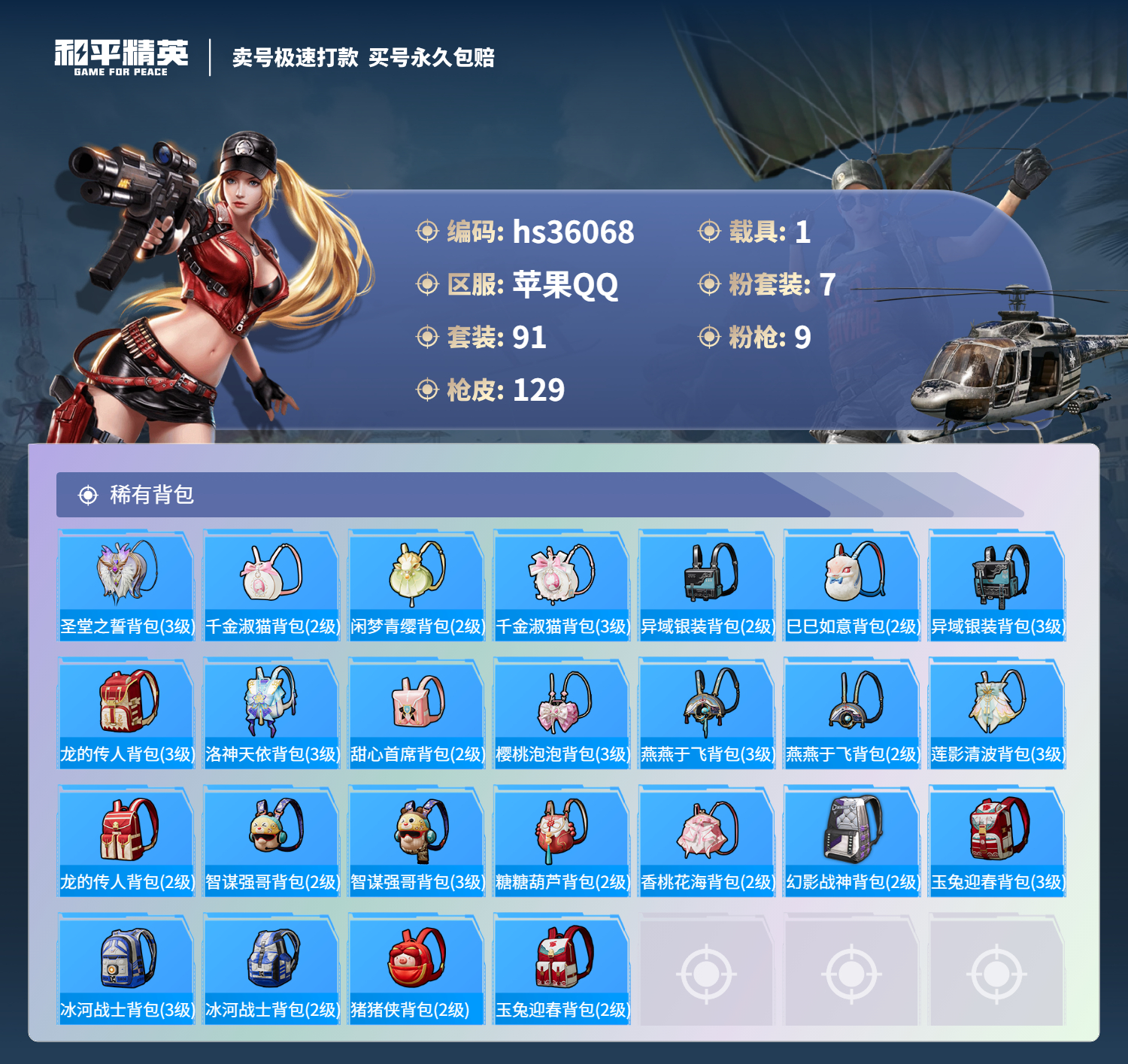 HPSJ3287373和平精英账号详情图8