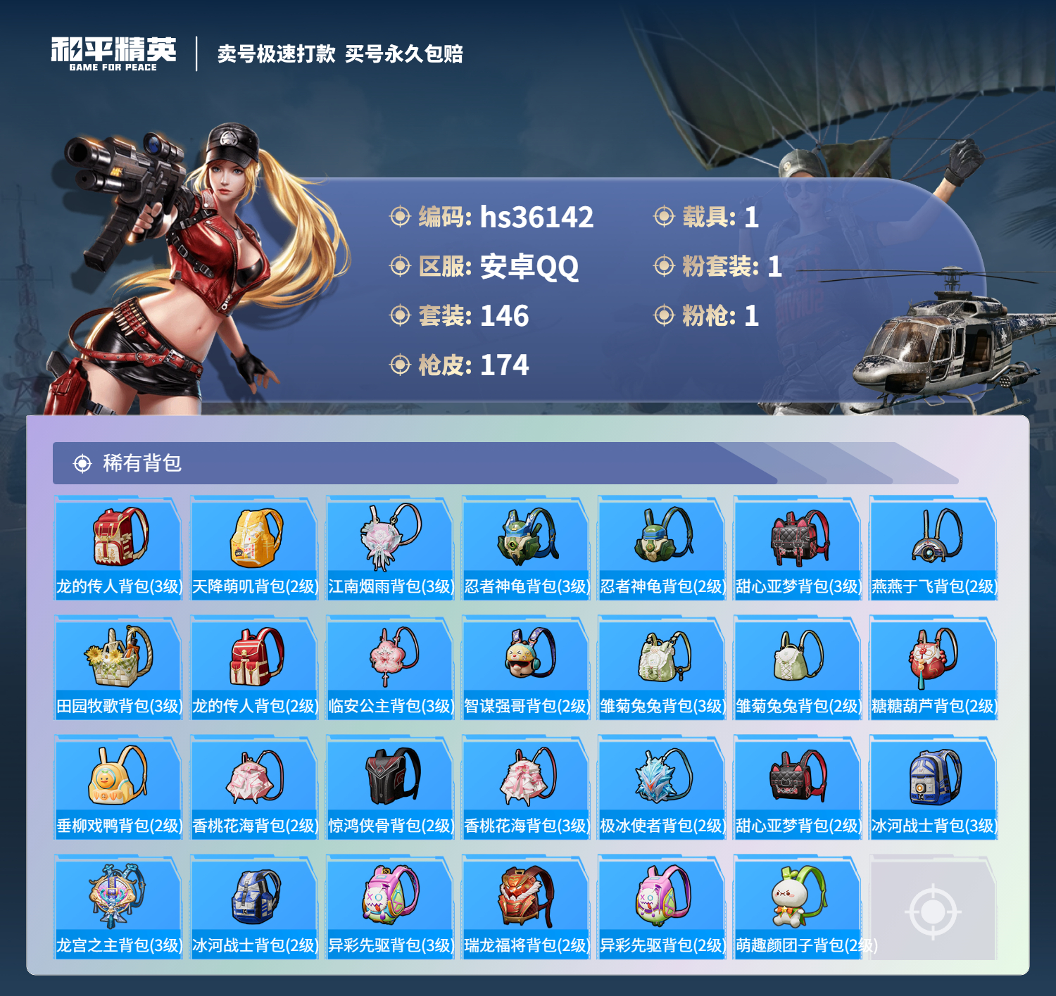 HPSJ3287230和平精英账号详情图9 HPSJ3287230和平精英账号详情图9