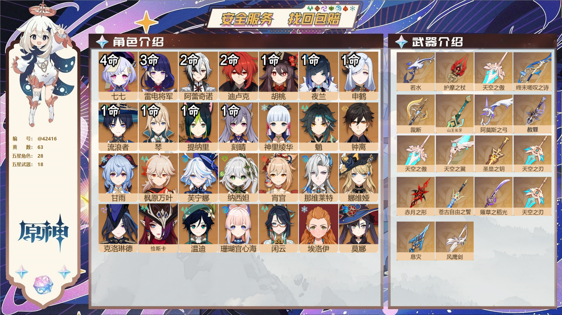 原神账号官服 天空岛@42416 未绑定邮箱  冒险等级60级 女主 63黄 28个五星角色 18个五星武器 纠缠之源0