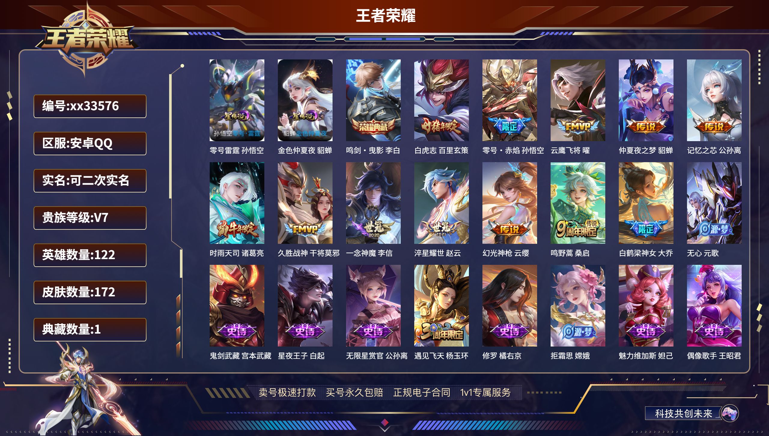 王者荣耀账号安卓QQ@33576 可二次 V7 贵族积分23930 安卓QQ/172皮肤/122英雄/1典藏/0珍品无双