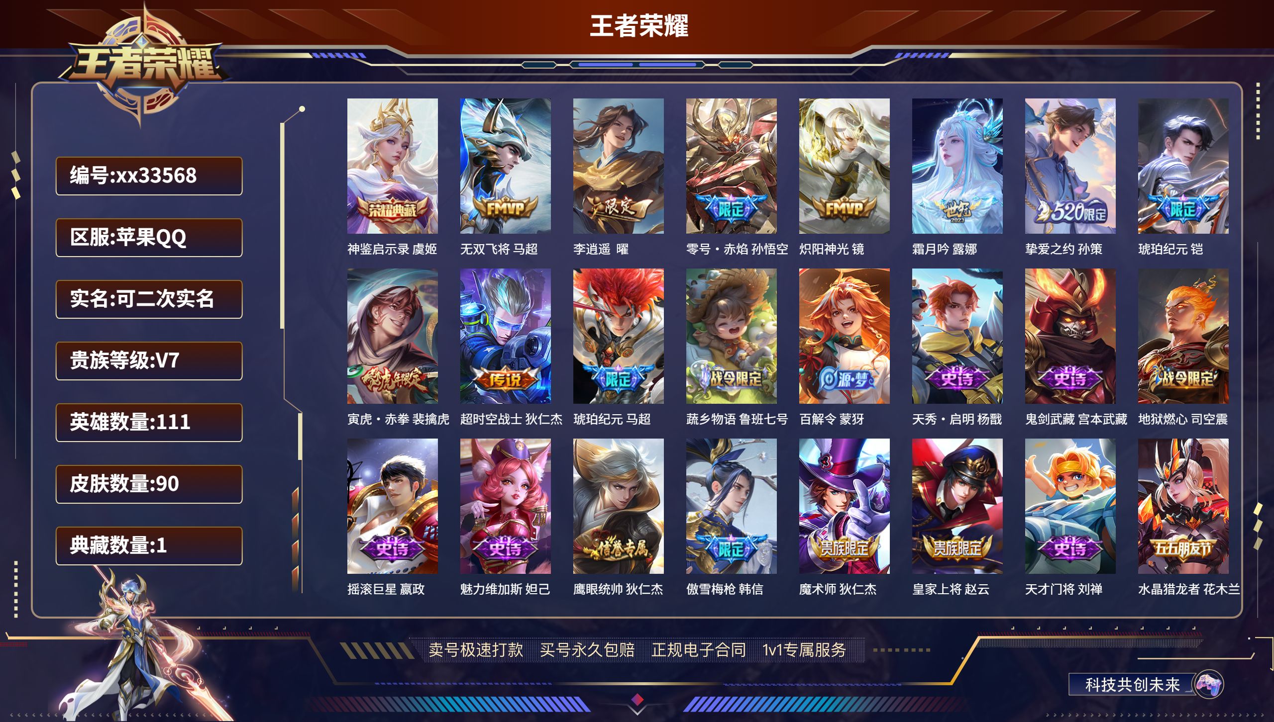 王者荣耀账号苹果QQ@33568 可二次 V7 贵族积分31210 苹果QQ/90皮肤/111英雄/1典藏/0珍品无双/