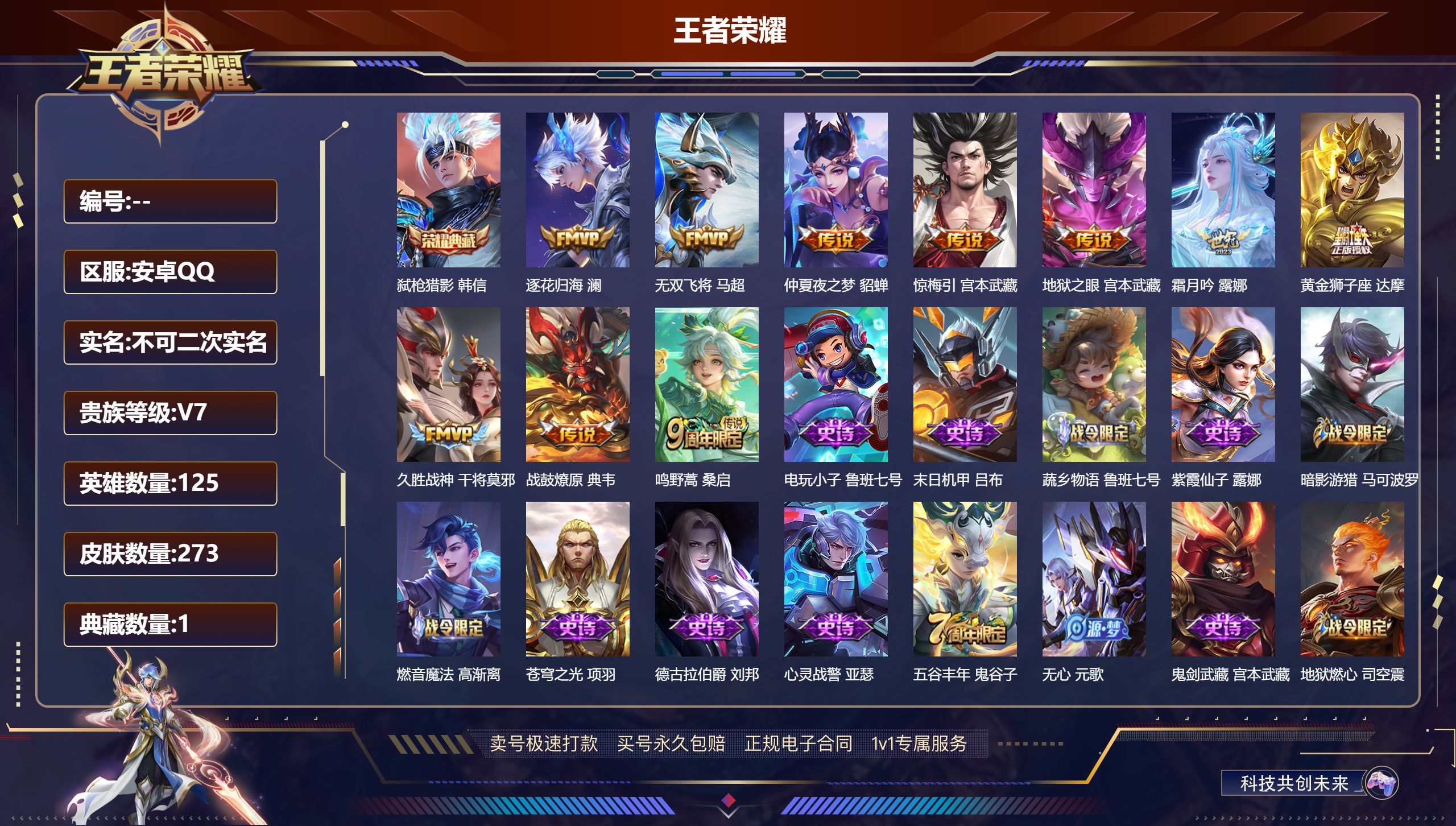 王者荣耀账号安卓QQ125英雄-273皮肤-安卓QQ/至尊星耀/273皮肤/125英雄/1典藏/10传说/66史诗/9稀