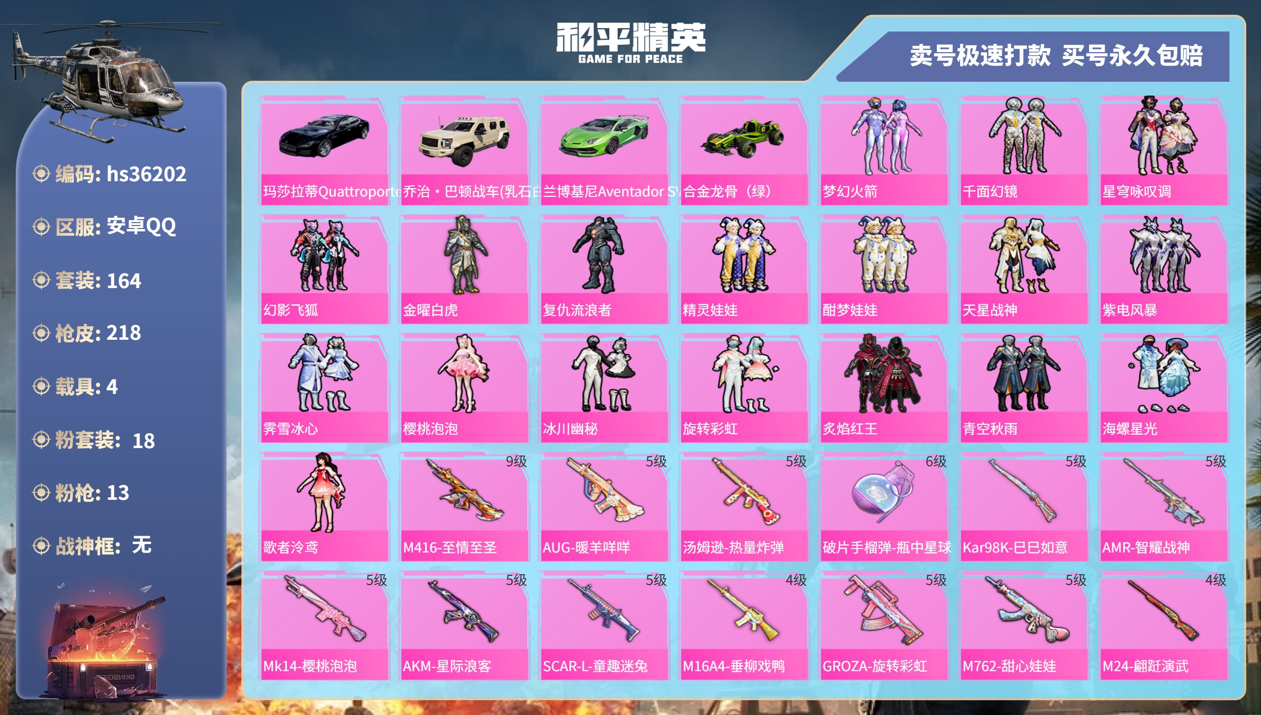 和平精英账号安卓QQhs36202 安卓手Q-16王牌印记-18粉装-13特效枪-4载具-87713热力值-164套装-