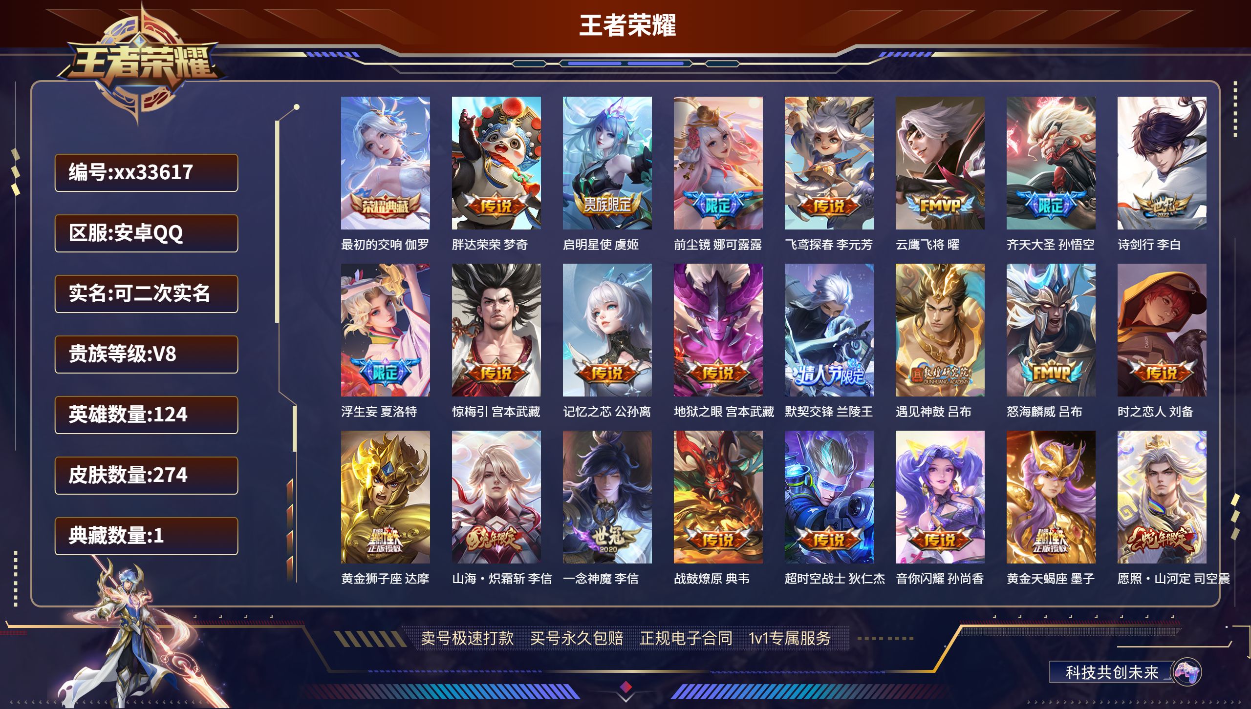 王者荣耀账号安卓QQ@33617 可二次 V8 贵族积分61475 安卓QQ/274皮肤/124英雄/1典藏/0珍品无双