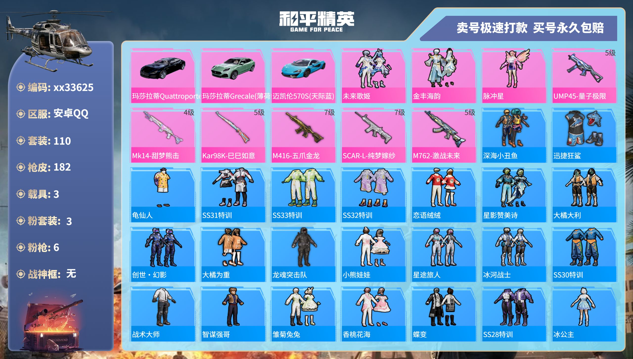 和平精英账号安卓QQ@33625 可二次 安卓手Q-5王牌印记-3粉装-6特效枪-3载具-58414热力值-110套装-