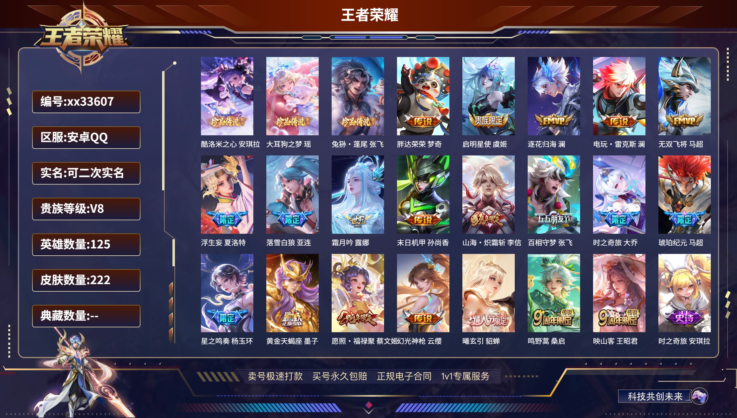王者荣耀账号安卓QQ@33607 可二次 V8 贵族积分59245 安卓QQ/222皮肤/125英雄/0典藏/0珍品无双