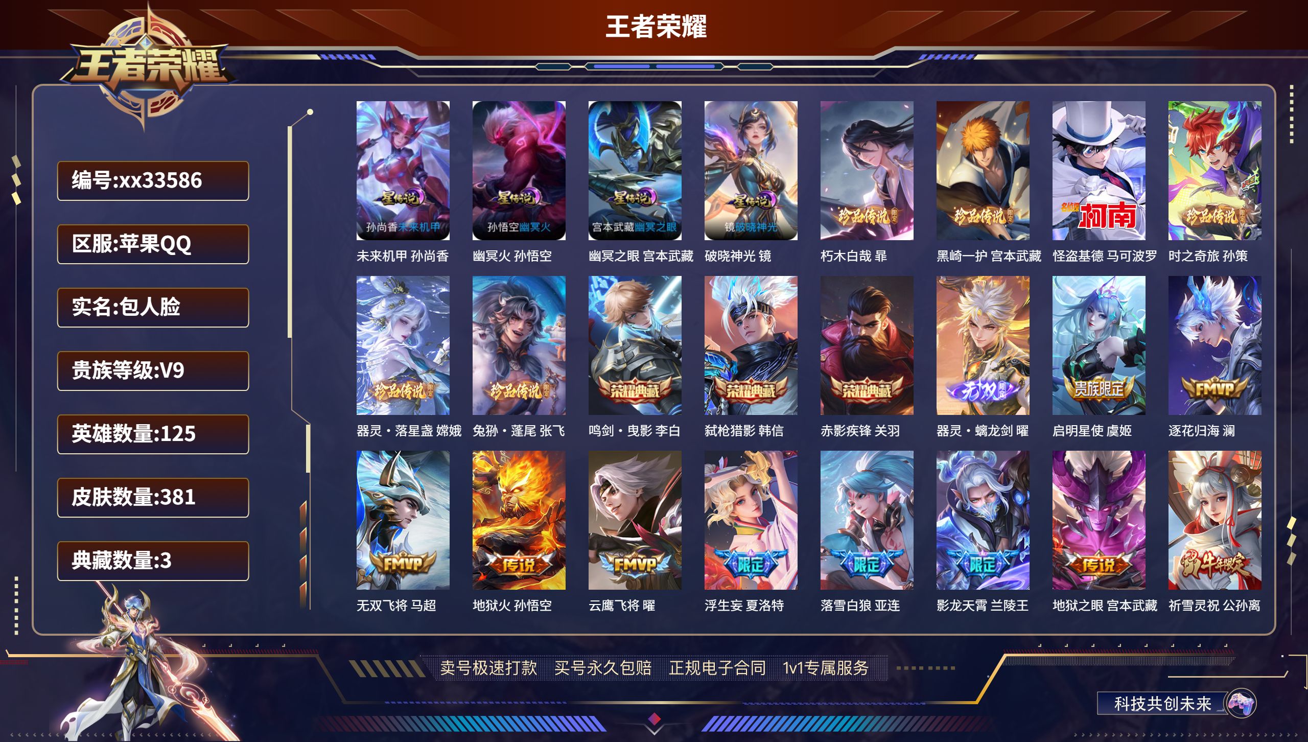 王者荣耀账号苹果QQ@33586 包人脸 V9 贵族积分 苹果QQ/381皮肤/125英雄/3典藏/0珍品无双/1无双/