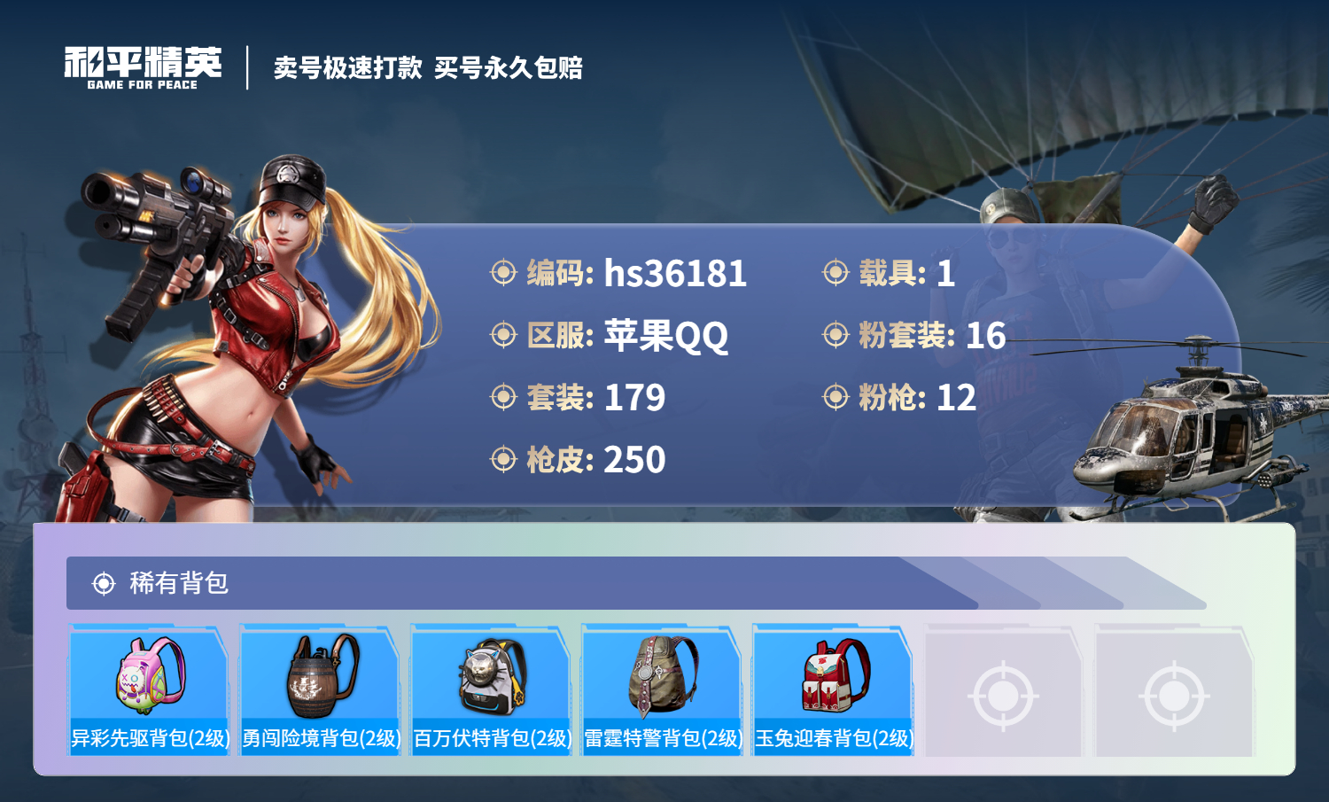 HPSJ3288343和平精英账号详情图11