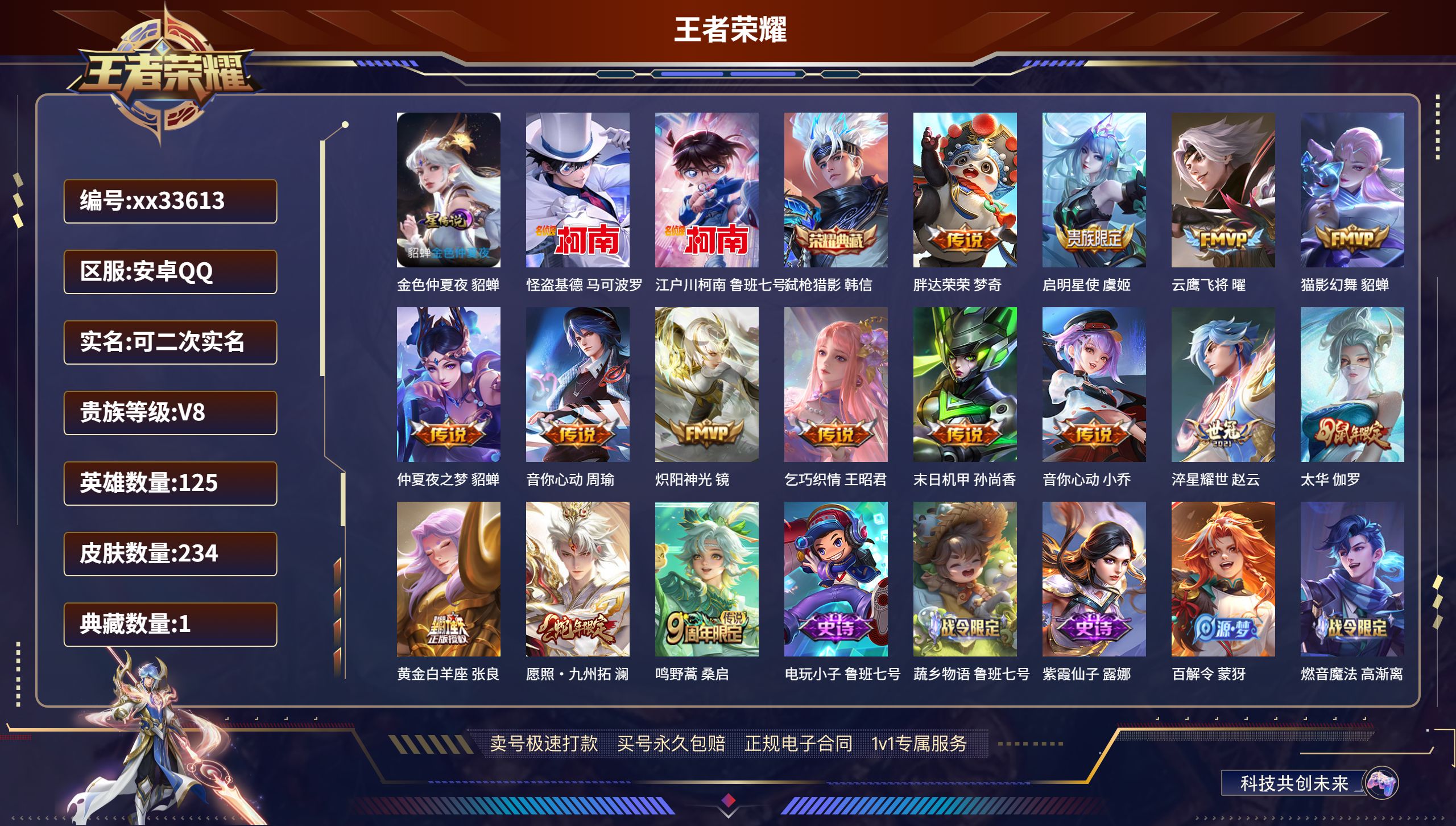 王者荣耀账号安卓QQ@33613 可二次 V8 贵族积分52882 安卓QQ/234皮肤/125英雄/1典藏/0珍品无双